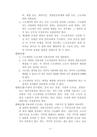 여, 취업 장소, 계약기간, 산업안전․위생에 관한 조건 ,근로자를
    위한 사회보험
  2. 근로계약의 일부 또는 모든 근로자의 권리를 노동법규, 근로협약
    또는 사업체의 취업규칙이 정하는 권리보다도 낮게 정하는 경우
    또는 근로자의 다른 권리에 제한을 주는 경우에는 그 계약의 일
    부 또는 모두가 수정되거나 보완되어야 한다.
  3. 제2항에 규정된 내용이 발견된 경우, 근로감독관은 적절한 시
    정 또는 보완을 관계 당사자에게 지시한다. 만약 당사자 쌍방
    이 이 지시의 이행을 거부할 경우에는 근로감독관은 관계 당
    사자로 하여금 이 법에 따라 행하여야 할 그들의 권리, 의무
    및 이익에 관계된 내용을 철회토록 할 수 있다.
【제30조】
  1. 근로계약은 근로자와 사용자간에 직접 체결한다.
  2. 노동 계약은 사용자와 근로자집단의 법적으로 위임된 대표자간에
    체결될 수 있다. 이 경우의 근로계약은 근로자 개개인과 체결한
    것과 같은 효력을 갖는다.
  3. 근로자는 한사람 또는 다수의 사용자와 단일 또는 복수의 근로계약을
    체결할 수 있으나 이 경우 자신이 체결한 계약은 모두 완전하게 이행해
    야 한다.
  4. 근로계약상 직무는 계약을 체결한 당사자가 수행하여야 하고 사
    용자의 동의없이 타인에게 넘겨줄 수 없다.
【제31조】사업의 인수․합병, 분리 또는 분할, 기업의 소유권, 경영권
  또는 재산사용권의 양도가 있는 경우 이를 승계한 사용자는 근로
  자와의 기존 근로계약을 유지하여야 한다. 만일 기존 근로자 전
  원을 고용하지 못할 경우에는 법이 정하는 규정에 따라 인원정리
  계획서를 작성하여야 한다.
【제32조】사용자와 근로자는 견습내용, 시용기간 및 쌍방의 권리․의무
  에 관하여 합의한다. 사용기간중의 급여는 그 직무등급에 따른 급여
  의 최저 70%에 상당하는 액수를 지급해야 한다. 시용기간은 고도의
  전문기능을 요구하는 직무에 관해서는 60일을, 기타 직무에 관해서
  는 30일을 초과할 수 업다. 시용기간중 쌍방이 합의한 요건을 견습
  자가 만족하지 않는 경우, 각각의 당사자는 예고 없이 그리고 보상


                     - 9 -
 