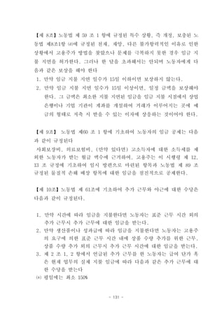 【제 8조】노동법 제 59 조 1 항에 규정된 특수 상황, 즉 개정, 보충된 노
동법 제8조1항 ⒟에 규정된 천재, 재앙, 다른 불가항력적인 이유로 인한
상황에서 고용주가 방법을 찾았으나 문제를 극복하지 못한 경우 임금 지
불 지연을 허가한다. 그러나 한 달을 초과해서는 안되며 노동자에게 다
음과 같은 보상을 해야 한다
1. 만약 임금 지불 지연 일수가 15일 이하이면 보상하지 않는다.
2. 만약 임금 지불 지연 일수가 15일 이상이면, 일정 금액을 보상해야
  한다. 그 금액은 최소한 지불 지연된 임금을 임금 지불 시점에서 상업
  은행이나 기업 기관이 계좌를 개설하여 거래가 이루어지는 곳에 예
  금의 형태로 저축 시 받을 수 있는 이자에 상응하는 것이어야 한다.


【제 9조】 노동법 제60 조 1 항에 기초하여 노동자의 임금 공제는 다음
과 같이 규정된다
사회보장비, 의료보험비, (만약 있다면) 고소득자에 대한 소득세를 제
외한 노동자가 받는 월급 액수에 근거하여, 고용주는 이 시행령 제 12,
13 조 규정에 기초하여 임시 방편으로 마련된 항목과 노동법 제 89 조
규정된 물질적 손해 배상 항목에 대한 임금을 점진적으로 공제한다.


【제 10조】노동법 제 61조에 기초하여 추가 근무와 야근에 대한 수당은
다음과 같이 규정된다.


1. 만약 시간에 따라 임금을 지불한다면 노동자는 표준 근무 시간 외의
  추가 근무시 추가 근무에 대한 임금을 받는다.
2. 만약 생산품이나 성과급에 따라 임금을 지불한다면 노동자는 고용주
  의 요구에 의한 표준 근무 시간 내에 상품 수량 추가를 위한 근무,
  상품 수량 추가 외의 근무시 추가 근무 시간에 대한 임금을 받는다.
3. 제 2 조 1, 2 항에서 언급된 추가 근무를 한 노동자는 급여 단가 혹
  은 현재 업무의 실제 지불 임금에 따라 다음과 같은 추가 근무에 대
  한 수당을 받는다
⒜ 평일에는 최소 150%


                    - 131 -
 