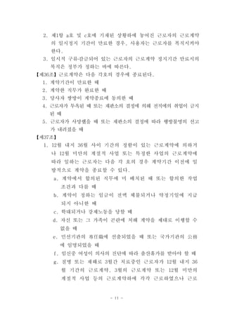 2. 제1항 a호 및 c호에 기재된 상황하에 놓여진 근로자의 근로계약
    의 일시정지 기간이 만료한 경우, 사용자는 근로자를 복직시켜야
    한다.
  3. 일시적 구류․감금되어 있는 근로자의 근로계약 정지기간 만료시의
    복직은 정부가 정하는 바에 따른다.
【제36조】근로계약은 다음 각호의 경우에 종료된다.
  1. 계약기간이 만료한 때
  2. 계약한 직무가 완료한 때
  3. 당사자 쌍방이 계약종료에 동의한 때
  4. 근로자가 투옥된 때 또는 재판소의 결정에 의해 전직에의 취업이 금지
   된 때
  5. 근로자가 사망했을 때 또는 재판소의 결정에 따라 행방불명의 선고
   가 내려졌을 때
【제37조】
  1. 12월 내지 36월 사이 기간의 정함이 있는 근로계약에 의하거
    나 12월 미만의 계절적 사업 또는 특정한 사업의 근로계약에
    따라 일하는 근로자는 다음 각 호의 경우 계약기간 이전에 일
    방적으로 계약을 종료할 수 있다.
    a. 계약에서 합의된 직무에 미 배치된 때 또는 합의한 작업
         조건과 다를 때
    b. 계약이 정하는 임금이 전액 체불되거나 약정기일에 지급
         되지 아니한 때
    c. 학대되거나 강제노동을 당할 때
    d. 자신 또는 그 가족이 곤란에 처해 계약을 제대로 이행할 수
         없을 때
    e. 민선기관의 專任職에 선출되었을 때 또는 국가기관의 公務
         에 임명되었을 때
    f. 임신중 여성이 의사의 진단에 따라 출산휴가를 받아야 할 때
    g. 질병 또는 재해로 3월간 치료중인 근로자가 12월 내지 36
         월 기간의 근로계약, 3월의 근로계약 또는 12월 미만의
         계절적 사업 등의 근로계약하에 각각 근로하였으나 근로


                     - 11 -
 