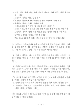 - 견습, 직업 훈련 계약 내에 정해진 시간에 따라 견습, 직업 훈련을
  하는 시간
- 고용주의 동의를 얻은 무급 휴가
- 휴가일의 합계가 6개월 이하인 산재나 직업병에 의한 휴가
- 휴가일의 합계가 3개월 이하인 병가
- 여성노동자를 위한 규정 및 제도에 따른 휴식시간
- 고용주의 요구에 의한 혹은 고용주의 허가를 받은 학습 및 회의 시간
- 노동자의 실수가 아닌 다른 이유로 일을 정지하거나 휴식한 시간
- 업무의 일시적인 정지로 인한 휴식시간
- 무고 등으로 l인해 복직되기 전까지 감금 및 임시 수용되었던 시간


2. 노동자는 노동보훈사회부와 보건부에 의해 공포된 유해, 위험, 어려
운 업무와 엄격한 생활 조건이 있는 부분의 항목에 따라 노동법 제 74
조 1 항 ⒝, ⒞에 규정된 14일 혹은 16일의 연가를 얻는다.


3. 연가 시 자동차, 배, 기차 등의 교통수단을 통한 왕복 이동시간이 2
일 이상이면 연가 일 수 외에 이동시간을 더하여 3일째부터 연가가 정산
된다.


4. 산간벽지(고산지대, 분지, 섬)에서 일하는 근로자들에 대하여, 연가
시에 고용주와 노동자간에 연가 기간 동안의 여비와 급여가 합의되면,
노동자는 고용주로부터 이동시간에 대한 여비와 급여를 받을 수 있다.


【제 10조】다음과 같은 경우 노동법 제 76 조 3 항에 기초하여 노동자
는 미사용 연가에 대한 급여를 지급받는다.
1. 군사의무를 다하기 위해 고용계약 실현을 일시적으로 연기한 경우
2. 고용계약 기간 초과, 노동계약의 일방적인 해지, 기술 변화에 의한
  실업, 사직, 정년퇴직, 사망.


【제 11조】노동법 제 76 조 3 항과 제 77 조 2 항에 기초하여 연가 기
간은 다음과 같이 정산된다



                    - 159 -
 