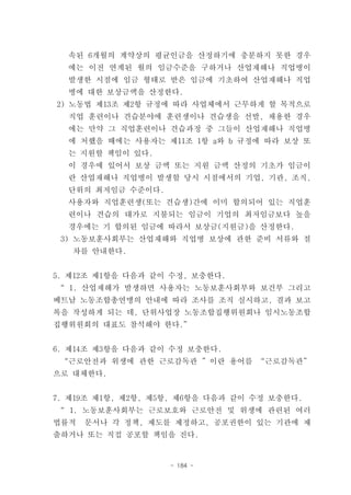속된 6개월의 계약상의 평균인금을 산정하기에 충분하지 못한 경우
  에는 이전 연계된 월의 임금수준을 구하거나 산업재해나 직업병이
  발생한 시점에 임금 형태로 받은 임금에 기초하여 산업재해나 직업
  병에 대한 보상금액을 산정한다.
2) 노동법 제13조 제2항 규정에 따라 사업체에서 근무하게 할 목적으로
  직업 훈련이나 견습분야에 훈련생이나 견습생을 선발, 채용한 경우
  에는 만약 그 직업훈련이나 견습과정 중 그들이 산업재해나 직업병
  에 처했을 때에는 사용자는 제11조 1항 a와 b 규정에 따라 보상 또
  는 지원할 책임이 있다.
  이 경우에 있어서 보상 금액 또는 지원 금액 산정의 기초가 임금이
  란 산업재해나 직업병이 발생할 당시 시점에서의 기업, 기관, 조직,
  단위의 최저임금 수준이다.
  사용자와 직업훈련생(또는 견습생)간에 이미 합의되어 있는 직업훈
  련이나 견습의 대가로 지불되는 임금이 기업의 최저임금보다 높을
  경우에는 기 합의된 임금에 따라서 보상금(지원금)을 산정한다.
 3) 노동보훈사회부는 산업재해와 직업병 보상에 관한 준비 서류와 절
   차를 안내한다.


5. 제12조 제1항을 다음과 같이 수정, 보충한다.
“ 1. 산업재해가 발생하면 사용자는 노동보훈사회부와 보건부 그리고
베트남 노동조합총연맹의 안내에 따라 조사를 조직 실시하고, 결과 보고
록을 작성하게 되는 데, 단위사업장 노동조합집행위원회나 임시노동조합
집행위원회의 대표도 참석해야 한다.”


6. 제14조 제3항을 다음과 같이 수정 보충한다.
 “근로안전과 위생에 관한 근로감독관 ”이란 용어를 “근로감독관”
으로 대체한다.


7. 제19조 제1항, 제2항, 제5항, 제6항을 다음과 같이 수정 보충한다.
“ 1. 노동보훈사회부는 근로보호와 근로안전 및 위생에 관련된 여러
법률적   문서나 각 정책, 제도를 제정하고, 공포권한이 있는 기관에 제
출하거나 또는 직접 공포할 책임을 진다.


                    - 184 -
 