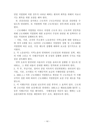 만일 직업병에 처한 경우가 나타난 때에는 환자의 회복을 위해서 치료나
기능 회복을 위한 요양을 해야 한다.
 또 건강진단을 실시하고 근로자가 근로능력상실 정도를 진단받을 수
있도록 안내한다. 또 직업병에 처한 근로자(있는 경우)에게 보상을 실시
한다.
- 근로재해나 직업병을 이유로 사망한 근로자 또는 근로자의 친인척을
위해 근로재해와 직업병에 대한 보상이나 수당과 관련된 제 정책이나 규
정을 적정하게 집행하도록 한다.
- 기업, 기관, 조직의 주소재지 노동관서나 지역노총에 대한 일반보고
에 의거 6개월 또는 1년마다 근로재해나 직업병의 상황 및 근로재해와
직업병에 따른 보상, 수당 제도의 집행에 대하여 보고를 정기적으로 실
시한다.
2. 각 노동관서는 지역노총과 연계하여 근로안전과 위생관련 정책, 제도
의 이행 그리고 이 시행규칙상의 제 규정의 집행에 관하여 수시로 이를
점검 감독해야 한다.
 만약 오류가 발견되면 사용자가 규정을 올바르게 집행할 수 있도록 안
내하고, 그 위반 내용이 중대한 때에는 엄격하게 조치하여야 한다.
3. 각 부, 부급기관, 성이나 중앙 직속의시 인민위원회는 관리전이 있는
기업, 기관, 조직별로 이 시행규칙의 보급과 시행안내를 실시한다.
4. 2003.1.1 이후 근로재해나 직업병으로 확정된 각 근로자들은 이 시행
규칙이 정한 바에 따라서 근로재해나 직업병상의 보상 수당 제도를 적용
받는다.
5. 이 시행규칙은 공표된 날로부터 15일 후부터 그 효력이 있다. 근로재
해 근로자를 위한 보상제도를 안내하는 1992.8.2 제19호/LDTB XH-TT 노
동부 시행규칙은 이를 폐지한다.      시행과정상 의문이 있는 때에는 노동
보훈사회부에 의견을 제안하여 연구 조사, 해결되도록 한다.




                     - 192 -
 