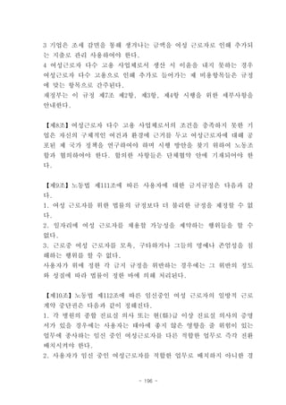 3 기업은 조세 감면을 통해 생겨나는 금액을 여성 근로자로 인해 추가되
는 지출로 관리 사용하여야 한다.
4 여성근로자 다수 고용 사업체로서 생산 시 이윤을 내지 못하는 경우
여성근로자 다수 고용으로 인해 추가로 들어가는 제 비용항목들은 규정
에 맞는 항목으로 간주된다.
재정부는 이 규정 제7조 제2항, 제3항, 제4항 시행을 위한 세부사항을
안내한다.


【제8조】여성근로자 다수 고용 사업체로서의 조건을 충족하지 못한 기
업은 자신의 구체적인 여건과 환경에 근거를 두고 여성근로자에 대해 공
포된 제 국가 정책을 연구하여야 하며 시행 방안을 찾기 위하여 노동조
합과 협의하여야 한다. 합의한 사항들은 단체협약 안에 기재되어야 한
다.


【제9조】노동법 제111조에 따른 사용자에 대한 금지규정은 다음과 같
다.
1. 여성 근로자를 위한 법률의 규정보다 더 불리한 규정을 제정할 수 없
다.
2. 일자리에 여성 근로자를 채용할 가능성을 제약하는 행위들을 할 수
없다.
3. 근로중 여성 근로자를 모욕, 구타하거나 그들의 명예나 존엄성을 침
해하는 행위를 할 수 없다.
사용자가 위에 정한 각 금지 규정을 위반하는 경우에는 그 위반의 정도
와 성질에 따라 법률이 정한 바에 의해 처리된다.


【제10조】노동법 제112조에 따른 임신중인 여성 근로자의 일방적 근로
계약 중단권은 다음과 같이 정해진다.
1. 각 병원의 종합 진료실 의사 또는 현(縣)급 이상 진료실 의사의 증명
서가 있을 경우에는 사용자는 태아에 좋지 않은 영향을 줄 위험이 있는
업무에 종사하는 임신 중인 여성근로자를 다른 적합한 업무로 즉각 전환
배치시켜야 한다.
2. 사용자가 임신 중인 여성근로자를 적합한 업무로 배치하지 아니한 경


                  - 196 -
 