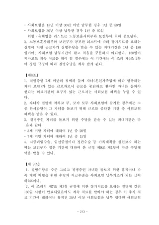 - 사회보험을 15년 이상 30년 미만 납부한 경우 1년 중 50일
- 사회보험을 30년 이상 납부한 경우 1년 중 60일
 위험ㆍ유해업종 리스트는 노동보훈사회부와 보건부에 의해 공포된다.
3. 노동보훈사회부와 보건부가 공포한 리스트에 따라 장기치료를 요하는
질병에 처한 근로자가 질병수당을 받을 수 있는 최대기간은 1년 중 180
일이며, 사회보험 납부기간이 많고 적음을 구분하지 아니한다. 180일이
지나고도 계속 치료를 해야 할 경우에는 이 기간에는 이 조례 제9조 2항
에 정한 규정에 따라 질병수당을 계속 받게 된다.


【제8조】
1. 질병중인 7세 미만의 첫째와 둘째 자녀(혼인가족법에 따라 양육하는
자녀 포함)가 있는 근로자로서 근로를 중단하고 환자인 자녀를 돌봐야
한다는 의료기관의 요구가 있는 근로자는 사회보험 혜택을 누릴 수 있
다.
2. 자녀가 질병에 처하고 부, 모가 모두 사회보험에 참가한 경우에는 그
중 한사람만이 그 자녀를 돌보기 위해 근로를 중단한 기간 중 사회보험
혜택을 받을 수 있다.
3. 질병중인 자녀를 돌보기 위한 수당을 받을 수 있는 최대기간은 다
음과 같다
- 3세 미만 자녀에 대하여 1년 중 20일
- 7세 미만 자녀에 대하여 1년 중 15일
4. 자궁피임수술, 임신중절이나 정관수술 등 가족계획을 실천코자 하는
때는 보건부가 정한 기간에 대하여 본 규정 제9조 제1항에 따른 수당혜
택을 받을 수 있다.


【제 9조】
1. 질병수당의 수준 그리고 질병중인 자녀를 돌보기 위한 휴직이나 가
족 계획 이행을 위한 수당의 지급수준은 사회보험 납부기초가 되는 급여
의75%이다.
2. 이 조례의 제7조 제3항 규정에 의한 장기치료를 요하는 질병에 걸려
180일 시한이 만료되었음에도 계속 치료를 받아야 하는 경우 이 추가 치
료 기간에 대하여는 휴직전 30년 이상 사회보험을 납부 했다면 사회보험


                    - 213 -
 