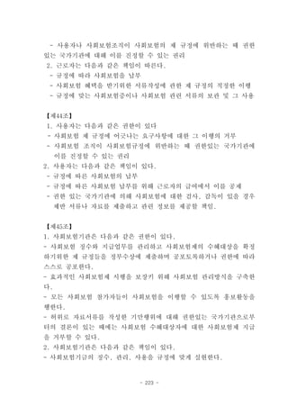- 사용자나 사회보험조직이 사회보험의 제 규정에 위반하는 때 권한
있는 국가기관에 대해 이를 진정할 수 있는 권리
2. 근로자는 다음과 같은 책임이 따른다.
 - 규정에 따라 사회보험을 납부
 - 사회보험 혜택을 받기위한 서류작성에 관한 제 규정의 적정한 이행
 - 규정에 맞는 사회보험증이나 사회보험 관련 서류의 보관 및 그 사용


【제44조】
1. 사용자는 다음과 같은 권한이 있다
- 사회보험 제 규정에 어긋나는 요구사항에 대한 그 이행의 거부
- 사회보험 조직이 사회보험규정에 위반하는 때 권한있는 국가기관에
     이를 진정할 수 있는 권리
2. 사용자는 다음과 같은 책임이 있다.
- 규정에 따른 사회보험의 납부
- 규정에 따른 사회보험 납부를 위해 근로자의 급여에서 이를 공제
- 권한 있는 국가기관에 의해 사회보험에 대한 검사, 감독이 있을 경우
     제반 서류나 자료를 제출하고 관련 정보를 제공할 책임.


【제45조】
1. 사회보험기관은 다음과 같은 권한이 있다.
- 사회보험 징수와 지급업무를 관리하고 사회보험제의 수혜대상을 확정
하기위한 제 규정들을 정부수상에 제출하며 공포토록하거나 권한에 따라
스스로 공포한다.
- 효과적인 사회보험제 시행을 보장키 위해 사회보험 관리방식을 구축한
다.
- 모든 사회보험 참가자들이 사회보험을 이행할 수 있도록 홍보활동을
행한다.
- 허위로 자료서류를 작성한 기만행위에 대해 권한있는 국가기관으로부
터의 결론이 있는 때에는 사회보험 수혜대상자에 대한 사회보험제 지급
을 거부할 수 있다.
2. 사회보험기관은 다음과 같은 책임이 있다.
- 사회보험기금의 징수, 관리, 사용을 규정에 맞게 실현한다.


                      - 223 -
 