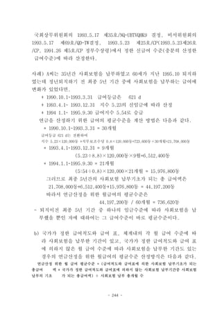 국회상무위원회의 1993.5.17 제35호/NQ-UBTVQHK9 결정, 비서위원회의
1993.5.17   제69호/QD-TW결정,      1993.5.23   제25호/CP(1993.5.23제26호
/CP, 1991.26 제5호/CP 정부수상령)에서 정한 신급여 수준(충분히 산정한
급여수준)에 따라 산정한다.


사례) A씨는 35년간 사회보험을 납부하였고 60세가 지난 1995.10 퇴직하
였는데 정년퇴직하기 전 최종 5년 기간 중에 사회보험을 납부하는 급여에
변화가 있었다면.
   + 1990.10.1~1993.3.31    급여등급은        621 d
   + 1993.4.1~ 1993.12.31   지수 5.23의 신임금에 따라 산정
   + 1994 1.1~ 1995.9.30 급여지수 5.54로 승급
  연금을 산정하기 위한 급여의 평균수준을 계산 방법은 다음과 같다.
      * 1990.10.1~1993.3.31 = 30개월
   급여등급 621 d는 전환하여
   지수 5,23×120,000동 +직무보조수당 0.8×120,000동=723,600동×30개월=21,708,000동
      * 1993.4.1~1993.12.31 = 9개월
                  (5.23÷8.8)×120,000동×9월=6,512,400동
      * 1994.1.1~1995.9.30 = 21개월
                  (5:54÷0.8)×120,000×21개월 = 15,976,800동
      그러므로 최종 5년간의 사회보험 납부기초가 되는 총 급여액은
       21,708,000동+6,512,400동+15,976,800동 = 44,197,200동
      따라서 연금산정을 위한 월급여의 평균수준은
                            44,197,200동 / 60개월 = 736,620동
- 퇴직이전 최종 5년 기간 중 하나의 임금수준에 따라 사회보험을 납
  부했을 뿐인 자에 대하여는 그 급여수준이 바로 평균수준이다.


b) 국가가 정한 급여척도와 급여 표, 체계내의 각 월 급여 수준에 따
   라 사회보험을 납부한 기간이 있고, 국가가 정한 급여척도와 급여 표
   에 의하지 않은 월 급여 수준에 따라 사회보험을 납부한 기간도 있는
   경우의 연금산정을 위한 월급여의 평균수준 산정방식은 다음과 같다.
  연금산정 위한 월 급여 평균수준 = (급여척도와 급여표에 의한 사회보험 납부기초가 되는
총급여      액 + 국가가 정한 급여척도와 급여표에 의하지 않는 사회보험 납부기간중 사회보험
납부의 기초      가 되는 총급여액) ÷ 사회보험 납부 총개월 수




                               - 244 -
 