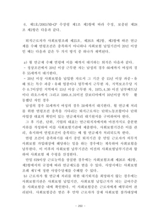 6. 제1호/2003/ND-CP 수상령 제1조 제5항에 따라 수정, 보충된 제28
조 제2항은 다음과 같다.


 퇴직근로자가 사회보험조례 제25조, 제26조 제2항, 제3항에 따른 연금
제를 수혜 연령조건은 충족하지 아니하나 사회보험 납입기간이 20년 이상
인 때는 다음과 같은 두 가지 방식 중 하나가 채택된다.


a) 월 연금제 수혜 연령에 이를 때까지 대기하는 퇴직은 다음과 같다.
- 정상조건에서 20년 이상 근무한 자는 남성의 경우 60세까지 여성의 경
우 55세까지 대기한다.
- 20년 이상 사회보험을 납입한 자로서 그 기간 중 15년 이상 과중ㆍ유
해 또는 특수 과중ㆍ유해 업종이나 업무에서 근무한 자, 지역보조수당 지
수 0.7이상인 지역에서 15년 이상 근무한 자, 1975,4,30 이전 남부베트남
이나 라오스에서 그리고 1989.8.31이전 캄보디아에서 10년이상 복무    활
동했던 자인 경우
 남성의 경우 55세까지 여성의 경우 50세까지 대기한다. 월 연금제 처리
를 위한 연령조건 충족을 기다리는 퇴직근로자는 단위노동조합이나 단위
사업장 대표의 확인이 있는 연금제처리 대기원서를 구비하여야 한다.
 그 후 기관, 단위, 기업의 대표는 연근퇴직자에서와 마찬가지로 충분한
서류를 작성하여 이를 사회보험기관에 제출한다. 사회보험기간은 이를 관
리, 유지하여 연령조건이 충족되는 때 월 연금제가 처리되도록 한다.
 연령 조건이 충족하기를 대기 중인 퇴직기간 중 만일 근로자가 의무적
사회보험 가입대상에 해당하는 일을 하는 경우에는 계속하여 사회보험을
납부한다. 이 이후의 사회보험 납부기간은 이전의 사회보험납부기간과 합
하여 사회보험 제 수령을 산정한다.
 만일 61%이상 근로능력을 상실한 경우에는 사회보험조례 제26조 제2항,
제3항에서의 규정에 따라 연금제도를 받을 수 있다. 사망시에는 사회보험
조례 제Ⅴ에 정한 사망수당제를 수혜할 수 있다.
b) 근로자가 월 연금제 처리를 위한 대기퇴직을 희망하지 않는 경우에는
사회보험기관은 사회보험 납입기간, 사회보험 납입근거가 되는 급여수준
을 사회보험증 내에 확인한다. 이 사회보험증은 근로자에게 배부되어 관
리된다. 사회보험증은 받은 후 만약 근로자가 강제 사회보험 참가대상에


                     - 260 -
 