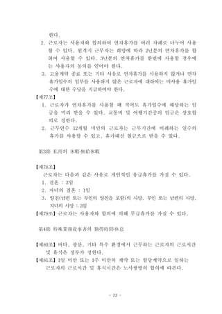 한다.
 2. 근로자는 사용자와 합의하여 연차휴가를 여러 차례로 나누어 사용
   할 수 있다. 원격지 근무자는 희망에 따라 2년분의 연차휴가를 합
   하여 사용할 수 있다. 3년분의 연차휴가를 한번에 사용할 경우에
   는 사용자의 동의를 얻어야 한다.
  3. 고용계약 종료 또는 기타 사유로 연차휴가를 사용하지 않거나 연차
    휴가일수의 일부를 사용하지 않은 근로자에 대하여는 미사용 휴가일
    수에 대한 수당을 지급하여야 한다.
【제77조】
  1. 근로자가 연차휴가를 사용할 때 적어도 휴가일수에 해당하는 임
    금을 미리 받을 수 있다. 교통비 및 여행기간중의 임금은 상호합
    의로 정한다.
  2. 근무연수 12개월 미만의 근로자는 근무기간에 비례하는 일수의
    휴가를 사용할 수 있고, 휴가대신 현금으로 받을 수 있다.


 第3節 私用의 休暇․無給休暇


【제78조】
  근로자는 다음과 같은 사유로 개인적인 유급휴가를 가질 수 있다.
  1. 결혼 : 3일
  2. 자녀의 결혼 : 1일
  3. 양친(남편 또는 부인의 양친을 포함)의 사망, 부인 또는 남편의 사망,
    자녀의 사망 : 3일
【제79조】근로자는 사용자와 합의에 의해 무급휴가를 가질 수 있다.


 第4節 特殊業務從事者의 勤勞時間․休息


【제80조】바다, 광산, 기타 특수 환경에서 근무하는 근로자의 근로시간
   및 휴식은 정부가 정한다.
【제81조】1일 미만 또는 1주 미만의 계약 또는 할당계약으로 일하는
   근로자의 근로시간 및 휴식시간은 노사쌍방의 합의에 따른다.




                    - 23 -
 