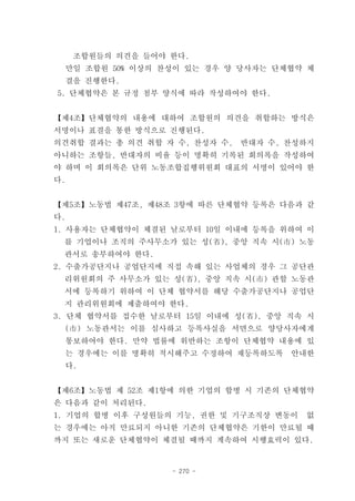 조합원들의 의견을 들어야 한다.
  만일 조합원 50% 이상의 찬성이 있는 경우 양 당사자는 단체협약 체
  결을 진행한다.
5. 단체협약은 본 규정 첨부 양식에 따라 작성하여야 한다.


【제4조】단체협약의 내용에 대하여 조합원의 의견을 취합하는 방식은
서명이나 표결을 통한 방식으로 진행된다.
의견취합 결과는 총 의견 취합 자 수, 찬성자 수,   반대자 수, 찬성하지
아니하는 조항들, 반대자의 비율 등이 명확히 기록된 회의록을 작성하여
야 하며 이 회의록은 단위 노동조합집행위원회 대표의 서명이 있어야 한
다.


【제5조】노동법 제47조, 제48조 3항에 따른 단체협약 등록은 다음과 같
다.
1. 사용자는 단체협약이 체결된 날로부터 10일 이내에 등록을 위하여 이
 를 기업이나 조직의 주사무소가 있는 성(省), 중앙 직속 시(市) 노동
 관서로 송부하여야 한다.
2. 수출가공단지나 공업단지에 직접 속해 있는 사업체의 경우 그 공단관
 리위원회의 주 사무소가 있는 성(省), 중앙 직속 시(市) 관할 노동관
 서에 등록하기 위하여 이 단체 협약서를 해당 수출가공단지나 공업단
 지 관리위원회에 제출하여야 한다.
3. 단체 협약서를 접수한 날로부터 15일 이내에 성(省), 중앙 직속 시
  (市) 노동관서는 이를 심사하고 등록사실을 서면으로 양당사자에게
  통보하여야 한다. 만약 법률에 위반하는 조항이 단체협약 내용에 있
  는 경우에는 이를 명확히 적시해주고 수정하여 재등록하도록     안내한
  다.


【제6조】노동법 제 52조 제1항에 의한 기업의 합병 시 기존의 단체협약
은 다음과 같이 처리된다.
1. 기업의 합병 이후 구성원들의 기능, 권한 및 기구조직상 변동이   없
는 경우에는 아직 만료되지 아니한 기존의 단체협약은 기한이 만료될 때
까지 또는 새로운 단체협약이 체결될 때까지 계속하여 시행효력이 있다.


                   - 270 -
 