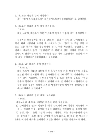 2. 제3조는 다음과 같이 개정한다.
 용어“임시 노동조합조직”을“임시노동조합집행위원회”로 변경한다.


3. 제5조는 다음과 같이 개정 보완한다.
 “제5조
 개정 노동법 제47조에 따른 단체협약 등록은 다음과 같이 정해진다 :


 사용자는 단체협약을 체결한 날로부터 10일 이내에 그 단체협약서 등
록을 위해 기업이나 조직의 주 소재지가 있는 성(省)과 중앙 직할 시
(市) 노동 관서에 이를 송부하여야 한다. 수출 가공단지, 공업단지, 하
이테크 기술단지(통칭 “공업단지”라 한다)에 있는 기업의 경우는 그
공업단지 관리위원회의 주 사무소가 있는 지역 노동관서의 위임에 따라
그 해당 공업단지관리위원회에서 등록한다.


4. 제5조 a는 다음과 같이 보충한다.
 “제5조 a.
 개정 노동법 제48조 3항에 따라 노동관서에 의해 단체협약이 무효로
 선언된 경우 단체협약 체결 당사자들의 권리와 의무 및 이해관계는 다
 음과 같이 처리된다. : 단체협약의 일부 또는 전부가 무효로 선언된
 경우라 할지라도 각 당사자의 권리와 의무 및 이해관계는 현행법의 상
 응한 관련 규정에 의해서 그리고 사적계약상의 합법적인 합의(있는 경
 우)에 의해서 처리된다.”


5. 제6조는 다음과 같이 개정, 보완된다.
 “제6조.
개정노동법 제 52조 제1항은 다음과 같이 규정된다.
1) 단체협약은 인수ㆍ합병이후 이전 근로자의 50% 이상을 계속하여 사
 용 시 이러한 인수ㆍ합병의 경우에 대하여도 계속하여 그 효력이 있다
2) 합병, 분리, 분할 기업의 소유권, 경영권, 또는 재산사용권의 양도
 가 있거나 이 조항 제1항 규정에 따르지 않기로 할 경우 양 당사자는
6개월 이내에 새로운 단체협약 체결을 위하여 협의를 진행하여야 한다.




                   - 273 -
 