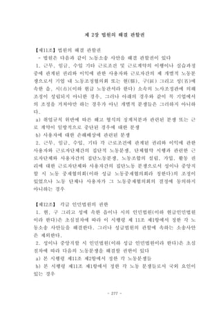 제 2장 법원의 해결 관할권


【제11조】법원의 해결 관할권
 - 법원은 다음과 같이 노동소송 사안을 해결 관할권이 있다
1. 근무, 임금, 수입 기타 근로조건 및 근로계약의 이행이나 실습과정
중에 관계된 권리와 이익에 관한 사용자와 근로자간의 제 개별적 노동분
쟁으로서 기업 내 노동조정협의회 또는 현(縣), 구(區) 그리고 성(省)에
속한 읍, 시(市)(이하 현급 노동관서라 한다) 소속의 노사조정관에 의해
조정이 성립되지 아니한 경우, 그러나 아래의 경우와 같이 꼭 기업에서
의 조정을 거쳐야만 하는 경우가 아닌 개별적 분쟁들은 그러하지 아니하
다.
a) 취업규칙 위반에 따른 해고 형식의 징계처분과 관련된 분쟁 또는 근
로 계약이 일방적으로 중단된 경우에 대한 분쟁
b) 사용자에 대한 손해배상에 관련된 분쟁
2. 근무, 임금, 수입, 기타 각 근로조건에 관계된 권리와 이익에 관한
사용자와 근로자단체간의 집단적 노동분쟁, 단체협약 시행과 관련한 근
로자단체와 사용자간의 집단노동분쟁, 노동조합의 설립, 가입, 활동 권
리에 대한 근로자단체와 사용자간의 집단노동 분쟁으로서 성이나 중앙직
할 시 노동 중재협의회(이하 성급 노동중재협의회라 칭한다)의 조정이
있었으나 노동 단체나 사용자가 그 노동중재협의회의 결정에 동의하지
아니하는 경우


【제12조】 각급 인민법원의 권한
1. 현, 구 그리고 성에 속한 읍이나 시의 인민법원(이하 현급인민법원
이라 한다)은 초심절차에 따라 이 시행령 제 11조 제1항에서 정한 각 노
동소송 사안들을 해결한다. 그러나 성급법원의 관할에 속하는 소송사안
은 제외한다.
2. 성이나 중앙직할 시 인민법원(이하 성급 인민법원이라 한다)은 초심
절차에 따라 다음의 노동분쟁을 해결할 권한이 있다
a) 본 시행령 제11조 제2항에서 정한 각 노동분쟁들
b) 본 시행령 제11조 제1항에서 정한 각 노동 분쟁들로서 국외 요인이
있는 경우


                   - 277 -
 