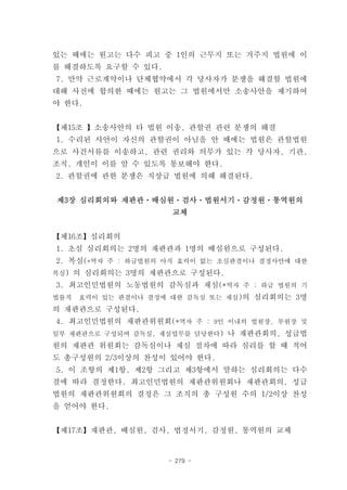 있는 때에는 원고는 다수 피고 중 1인의 근무지 또는 거주지 법원에 이
를 해결하도록 요구할 수 있다.
7. 만약 근로계약이나 단체협약에서 각 당사자가 분쟁을 해결할 법원에
대해 사전에 합의한 때에는 원고는 그 법원에서만 소송사안을 제기하여
야 한다.


【제15조 】소송사안의 타 법원 이송, 관할권 관련 분쟁의 해결
1. 수리된 사안이 자신의 관할권이 아님을 안 때에는 법원은 관할법원
으로 사건서류를 이송하고, 관련 권리와 의무가 있는 각 당사자, 기관,
조직, 개인이 이를 알 수 있도록 통보해야 한다.
2. 관할권에 관한 분쟁은 직상급 법원에 의해 해결된다.


제3장 심리회의와 재판관ㆍ배심원ㆍ검사ㆍ법원서기ㆍ감정원ㆍ통역원의
                      교체


【제16조】심리회의
1. 초심 심리회의는 2명의 재판관과 1명의 배심원으로 구성된다.
2. 복심(*역자 주 : 하급법원의 아직 효력이 없는 초심판결이나 결정사안에 대한
복심) 의 심리회의는 3명의 재판관으로 구성된다.
3. 최고인민법원의 노동법원의 감독심과 재심(*역자 주 : 하급 법원의 기
법률적   효력이 있는 판결이나 결정에 대한 감독심 또는 재심)의 심리회의는 3명
의 재판관으로 구성된다.
4. 최고인민법원의 재판관위원회(*역자 주 : 9인 이내의 법원장, 부원장 및
일부 재판관으로 구성되며 감독심, 재심업무를 담당한다) 나 재판관회의, 성급법
원의 재판관 위원회는 감독심이나 재심 절차에 따라 심리를 할 때 적어
도 총구성원의 2/3이상의 찬성이 있어야 한다.
5. 이 조항의 제1항, 제2항 그리고 제3항에서 말하는 심리회의는 다수
결에 따라 결정한다. 최고인민법원의 재판관위원회나 재판관회의, 성급
법원의 재판관위원회의 결정은 그 조직의 총 구성원 수의 1/2이상 찬성
을 얻어야 한다.


【제17조】재판관, 배심원, 검사, 법정서기, 감정원, 통역원의 교체


                     - 279 -
 