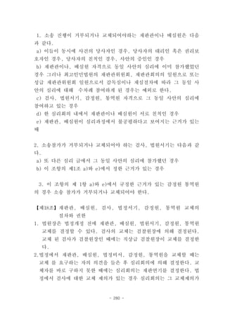 1. 소송 진행이 거부되거나 교체되어야하는 재판관이나 배심원은 다음
과 같다.
a) 이들이 동시에 사건의 당사자인 경우, 당사자의 대리인 혹은 권리보
호자인 경우, 당사자의 친척인 경우, 사안의 증인인 경우
b) 재판관이나, 배심원 자격으로 동일 사안의 심리에 이미 참가했었던
경우 그러나 최고인민법원의 재판관위원회, 재판관회의의 일원으로 또는
성급 재판관위원회 일원으로서 감독심이나 재심절차에 따라 그 동일 사
안의 심리에 대해     수차례 참여하게 된 경우는 예외로 한다.
c) 검사, 법원서기, 감정원, 통역원 자격으로 그 동일 사안의 심리에
참여하고 있는 경우
d) 한 심리회의 내에서 재판관이나 배심원이 서로 친척인 경우
e) 재판관, 배심원이 심리과정에서 불공평하다고 보여지는 근거가 있는
때


2. 소송참가가 거부되거나 교체되어야 하는 검사, 법원서기는 다음과 같
다.
a) 또 다른 심리 급에서 그 동일 사안의 심리에 참가했던 경우
b) 이 조항의 제1조 a)와 e)에서 정한 근거가 있는 경우


    3. 이 조항의 제 1항 a)와 e)에서 규정한 근거가 있는 감정원 통역원
의 경우 소송 참가가 거부되거나 교체되어야 한다.


【제18조】재판관, 배심원, 검사, 법정서기, 감정원, 통역원 교체의
          절차와 권한
1. 법원장은 법정개정 전에 재판관, 배심원, 법원서기, 감정원, 통역원
     교체를 결정할 수 있다. 검사의 교체는 검찰원장에 의해 결정된다.
     교체 된 검사가 검찰원장인 때에는 직상급 검찰원장이 교체를 결정한
     다.
2.법정에서 재판관, 배심원, 법정비서, 감정원, 통역원을 교체할 때는
    교체 를 요구하는 자의 의견을 들은 후 심리회의에 의해 결정한다. 교
    체자를 바로 구하지 못한 때에는 심리회의는 재판연기를 결정한다. 법
    정에서 검사에 대한 교체 제의가 있는 경우 심리회의는 그 교체제의가


                     - 280 -
 