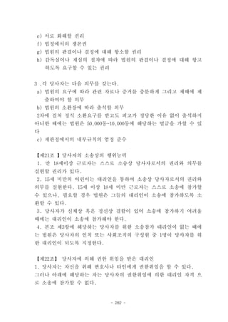 e) 서로 화해할 권리
f) 법정에서의 쟁론권
g) 법원의 판결이나 결정에 대해 항소할 권리
h) 감독심이나 재심의 절차에 따라 법원의 판결이나 결정에 대해 항고
    하도록 요구할 수 있는 권리


3 .각 당사자는 다음 의무를 갖는다.
a) 법원의 요구에 따라 관련 자료나 증거를 충분하게 그리고 제때에 제
    출하여야 할 의무
b) 법원의 소환장에 따라 출석할 의무
2차에 걸쳐 정식 소환요구를 받고도 피고가 정당한 이유 없이 출석하지
아니한 때에는 법원은 50,000동~10,000동에 해당하는 벌금을 가할 수 있
다
c) 재판정에서의 내부규칙의 엄정 준수


【제21조 】당사자의 소송상의 행위능력
1. 만 18세이상 근로자는 스스로 소송상 당사자로서의 권리와 의무를
실현할 권리가 있다.
2. 15세 미만의 어린이는 대리인을 통하여 소송상 당사자로서의 권리와
의무를 실현한다. 15세 이상 18세 미만 근로자는 스스로 소송에 참가할
수 있으나, 필요할 경우 법원은 그들의 대리인이 소송에 참가하도록 소
환할 수 있다.
3. 당사자가 신체상 혹은 정신상 결함이 있어 소송에 참가하기 어려울
때에는 대리인이 소송에 참가해야 한다.
4. 본조 제3항에 해당하는 당사자를 위한 소송참가 대리인이 없는 때에
는 법원은 당사자의 인척 또는 사회조직의 구성원 중 1명이 당사자를 위
한 대리인이 되도록 지정한다.


【제22조】 당사자에 의해 권한 위임을 받은 대리인
1. 당사자는 자신을 위해 변호사나 타인에게 권한위임을 할 수 있다.
그러나 아래에 해당하는 자는 당사자의 권한위임에 의한 대리인 자격 으
로 소송에 참가할 수 없다.


                      - 282 -
 