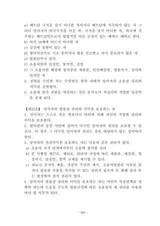 a) 베트남 국적을 갖지 아니한 자이거나 베트남에 거주하지 않는 자 그
러나 당사자가 외국국적을 가진 자, 국적을 갖지 아니한 자, 외국에 거
주하는 베트남인으로서 합법적인 다른 규정이 있는 때에는 예외로 한다.
b) 아직 18세에 이르지 아니한 자
c) 심신에 질병이 있는 자
d) 형사사건으로 기소 중이거나 형을 선고받고 아직 종료되지 않은 자
e) 법원간부나 검사
f) 소송사안의 감정인, 통역인, 증인
f) 그 소송사안 해결에 참가중인 재판관, 인민배심원, 법원서기, 검사와
 인척인 자
2. 권한을 수임한 자는 수임받은 범위 내에서 당사자의 소송상 권리와
  의무를 실현한다.
3. 소송에 참가 권한을 위임하는 것은 문서로서 작성되며 적법한 입증력
 을 갖게 된다.


【제23조】 당사자의 법률상 권리와 이익을 보호하는 자
1. 당사자는 스스로 혹은 변호사나 타인에 의해 자신의 적법한 권리와
이익을 보호한다.
2. 한사람이 동일 사안에 있어서 다수인 당사자의 권리를 보호할 수 있
으나, 이 경우 그 다수인 당사자의 권리는 상호 대립하지 않는 것이어야
한다.
3. 당사자의 권리이익을 보호하는 자는 다음과 같은 권리가 있다.
a) 소송의 시작 단계에서부터 소송에 참가할 권리
b) 본 시행령 제17조, 제18조, 20조의 규정에 따른 재판관, 배심원, 법
  정서기, 감정인, 통역 교체를 제기할 수 있다.
c) 자료나 증거의 제출, 자신의 주장의 제기, 소송사안관련 서류를 읽
  거나 필요한 부분을 복사할 수 있는 권리가 있으며 또 화해 참가 또
  는 법정에의 참가 권리가 있다.
4. 당사자의 법률상 권리와 이익을 보호하는 자는 사안의 사실관계를 명
확히 하는데 도움을 주도록 법률규정에 따른 소송상의 제 권리를 사용하
여야 할 의무가 있다.




                   - 283 -
 