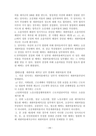 비용 예치금의 50%를 환불 받는다. 법정개정 이전에 화해가 성립된 경우
에는 당사자는 초심재판 비용의 50%를 납부하여야 한다. 각 당사자는 각
자가 부담해야 할 재판비용의 정도에 대해 서로 합의한다. 만약 합의가
이루어 지지 않는 경우에는 법원이 결정한다. 당사자가 법정에서 화해에
이르게 된 때에는 양측모두 초심재판 소송비용의 50%를 부담한다.
4. 소송사안의 해결이 일시적으로 중단된 때에는 재판비용은 소송사안의
해결이 다시 계속될 때 결정된다. 본 시행령 제41조 제1항 a), c), d),
e)에서 정한 규정에 따라 소송사안의 해결이 중단된 때에는 재판비용예
치금은 국고에 환수된다.
5. 당사자는 자신의 요구가 법원에 의해 받아들여지지 않은 때에는 초심
재판비용을 부담해야 한다. 또 상급 복심법원이 초심에서의 원안판결이
나 결정을 바꾸지 아니한 때에도 재판비용을 납부하여야 한다.
6.만약법원의 결정에 의해 기 납부한 재판비용예치금보다 더 낮은 재판
비용을 부담하게 된 때에는 재판비용예치금을 납부했던 자는 그 차액을
환불 받을 수 있다. 법원의 결정에 의해 소송비용을 부담할 필요가 없게
된 때에는 전액 환불된다.


【제31조】 재판비용 예치금 납부 면제와 재판비용의 면제
1. 다음 당사자는 재판비용예치금 납부가 면제되거나 재판비용부담이
면제된다.
a) 임금, 사회보험, 근로재해나 직업병으로 인한 보상을 요구하는 근로자
b) 법률에 위반한 해고나 근로계약 중단으로 인한 손해배상을 요구하거
나 소송을 제기하는 근로자
c)단위사업장 노동조합집행위원회가 근로자집단이익을 사유로 소송을
제기한 때
2. 단위 노동조합, 성급 노동조합, 업종 노동조합이 소를 제기하거나
항소한 때에는 재판비용예치금을 납부하지 않으며, 초심이나 재판비용을
부담하지 아니한다. 검찰청이 기소, 항소한 때에도 재판비용예치금을 내
지 아니하며, 초심재판비용이나 복심재판비용을 부담하지 아니한다.
3. 본 조항 제1항에 의한 경우에 속하지 아니한 근로자인 당사자로서
면, 동, 읍 인민위원회가 인정한 경제상 곤란에 처한 때에는 법원에 의
해 재판비용예치금이나 재판비용의 전부를 면제받을 수 있다.


                    - 286 -
 