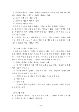 2 .주심재판관으로 지명된 판사는 소송사안을 접수한 날로부터 30일 이
내에 아래와 같은 결정중의 하나를 내려야 한다.
a) 소송사안에 대한 심리 상정
b) 소송사안 해결의 일시적 정지
c) 소송사안 해결의 중단
복잡한 집단노동분쟁의 경우라도 기간은 40일을 초과하지 못한다.
3. 소송사안의 심리상정 결정이 있는 날로부터 10일 이내에 법원은 법정
을 개정하여야 하며 정당한 연기사유가 있다 하더라도 그 기간은 15일을
초과 할 수 없다.
4. 검찰청의 기소 또는 재판에의 참가요구가 있는 경우에는 법원은 심리
상정 결정 직후 소송사안 관계서류를 동급 검찰청에 송부하여 5일 범위
내에서 검토가 이루어지도록 한다.


【제37조】 증거의 확정과 수집
1.심리 준비단계에서 법원은 필요하다고 여길 경우 소송사안의 세부내
용을 명확히 하기위해 독자적으로 혹은 타 법원에 위탁하여 증거의 확정
이나 수집 작업을 진행할 수 있다. 수탁받은 법원은 그 업무를 즉각 수
행하고 위탁을 한 법원에 그 결과를 통보하여야 책임이 있다.
2. 증거의 확정과 수집의 내용은 다음과 같다.
 a) 각 당사자에게 증거의 제출이나 보충을 요구하거나 필요한 문제에
대해 진술하도록 요구
 b) 노동쟁의의 각 당사자, 유관 국가기관, 조직, 개인에게 사안해결에
중요한 증거를 제출하도록 요구
 c) 증인으로 하여금 필요한 문제에 대해 진술하도록 요구
 d) 현장 검증
 e) 감정 요청
 f) 감정위원회를 구성하거나 또는 필요시에는 전문감정기관이 재산을
감정하도록 요청


【제38조】화해
1. 법정개정을 결정하기 전 법원은 당사자가 그 사안의 해결에 대해 서
로 합의할 수 있도록 화해를 진행한다.


                    - 289 -
 