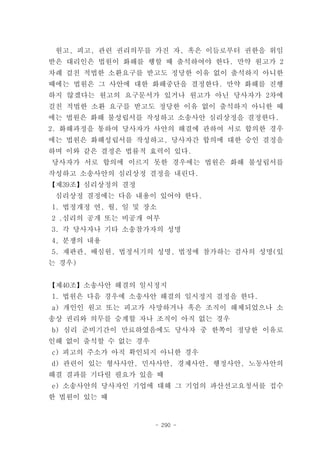 원고, 피고, 관련 권리의무를 가진 자, 혹은 이들로부터 권한을 위임
받은 대리인은 법원이 화해를 행할 때 출석하여야 한다. 만약 원고가 2
차례 걸친 적법한 소환요구를 받고도 정당한 이유 없이 출석하지 아니한
때에는 법원은 그 사안에 대한 화해중단을 결정한다. 만약 화해를 진행
하지 않겠다는 원고의 요구문서가 있거나 원고가 아닌 당사자가 2차에
걸친 적법한 소환 요구를 받고도 정당한 이유 없이 출석하지 아니한 때
에는 법원은 화해 불성립서를 작성하고 소송사안 심리상정을 결정한다.
2. 화해과정을 통하여 당사자가 사안의 해결에 관하여 서로 합의한 경우
에는 법원은 화해성립서를 작성하고, 당사자간 합의에 대한 승인 결정을
하며 이와 같은 결정은 법률적 효력이 있다.
당사자가 서로 합의에 이르지 못한 경우에는 법원은 화해 불성립서를
작성하고 소송사안의 심리상정 결정을 내린다.
【제39조】심리상정의 결정
 심리상정 결정에는 다음 내용이 있어야 한다.
1. 법정개정 연, 월, 일 및 장소
2 .심리의 공개 또는 비공개 여부
3. 각 당사자나 기타 소송참가자의 성명
4, 분쟁의 내용
5. 재판관, 배심원, 법정서기의 성명, 법정에 참가하는 검사의 성명(있
는 경우)


【제40조】소송사안 해결의 일시정지
1. 법원은 다음 경우에 소송사안 해결의 일시정지 결정을 한다.
a) 개인인 원고 또는 피고가 사망하거나 혹은 조직이 해체되었으나 소
송상 권리와 의무를 승계할 자나 조직이 아직 없는 경우
b) 심리 준비기간이 만료하였음에도 당사자 중 한쪽이 정당한 이유로
인해 없이 출석할 수 없는 경우
c) 피고의 주소가 아직 확인되지 아니한 경우
d) 관련이 있는 형사사안, 민사사안, 경제사안, 행정사안, 노동사안의
해결 결과를 기다릴 필요가 있을 때
e) 소송사안의 당사자인 기업에 대해 그 기업의 파산선고요청서를 접수
한 법원이 있는 때


                    - 290 -
 