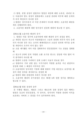 f) 합병, 분할 결정이 있었거나 영업상 재산에 대한 소유권, 관리권 또
는 사용권의 양도 결정이 있었음에도 소송상 권리와 의무에 대한 승계자
가 아직 확정되지 아니한 경우
2.법원은 정지사유가 더 이상 존재하지 아니한 때에는 소송사안 해결을
계속 진행하여야 한다.
3. 소송사안 해결에 대한 일시정지 결정에 대하여 항고할 수 있다.


【제41조】소송사안 해결의 중지
1. 법원은 다음 경우에 소송사안에 대한 해결의 중지 결정을 한다.
a) 개인인 원고나 피고가 사망하였으나 그들의 권리와 의무가 아직 승계
되지 아니한 경우 또는 조직이 해체되었으나 소송상 권리와 의무를 승계
할 개인이나 조직이 아직 없는 경우
b) 소를 제기했던 자가 이를 철회하거나 인민검찰청이 기소 결정을 철회한
때
c) 원고가 2차에 걸쳐 적법한 소환 요구를 받고도 정당한 이유 없이 아
직 출석하지 아니한 때
d) 법원이 소장을 수리하기 전에 소제기 시효가 만료된 경우
e) 법원이나 기타 권한 있는 국가기관의 적법한 효력을 지닌 판결이나
결정에 의해 그 해결이 이루어진 경우
f) 소송사안의 당사자인 기업에 대해 법원이 기업 파산선고 요청서를 해
결키 위한 절차를 개시하기로 결정한 때
g) 법원의 해결 관할권에 속하지 아니한 경우
2. 소송사안 해결의 중지결정은 본조 제1항 b에 정한 경우를 제외하고
항고할 수 있다.


【제42조】법원 결정의 송부
본 시행령 제39조, 제40조 그리고 제41조에 정한 결정이 있은 때에는
법원은 동급의 인민검찰청, 각 당사자, 당사자의 적법한 권리와 이익을
보호하는 자에게 그 결정을 즉시 송부하여야 한다.




                    - 291 -
 