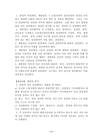 1. 법정이 개정하면, 재판장은 그 소송사안의 심리상정의 결정을 낭독
하고 법정에 소환된 자들의 참석 여부 및 신분을 확인한다. 그리고 그들
의 법정에서의 권리와 의무에 대하여 설명한다. 소환 받은 자가 불참하
였을 경우 심리회의는 법정을 연기할 지 또는 계속할 지 결정해야 한다.
2. 재판장은 심리회의의 각 구성원과, 검사, 법정서기, 감정인, 통역,
증인들을 소개하고 소송참가자인들에게 심리회의의 구성원, 검사, 법정
서기, 감정인, 통역 교체를 요구할 권리가 있음을 알린다. 만약 교체의
견이 있는 때는 심리회의가 이를 판단, 결정한다.
3. 재판장은 감정인과 통역에게 그들의 권리의무에 대하여 설명한다. 이
들은 제 의무의 이행을 선서하여야 한다.
4. 재판장은 증인에게 그들의 권리와 의무에 대하여 설명한다. 증인은
올바른 사실만을 말할 것을 선서한다. 증인이 다른 자의 진술에 의해 영
향을 받을 우려가 있을 때에는 재판장은 증인의 증언을 구하기 전에 증
인과 다른 사람들을 격리하여야 한다.
5. 재판장은 당사자 혹은 당사자의 대리인, 검사, 당사자의 합법적인 권
리와 이익을 보호하는 자에게 추가적인 증거의 제출이나 추가적인 증인
의 소환요구에 관하여 질문한다. 요구하는 자가 있으면 심리회의는 이를
검토하고 결정한다.


【제49조】 재판의 연기
1. 다음의 경우 심리회의는 재판을 연기한다.
a) 기소한 노동조합의 대표가 불출석한 경우, 검찰청이 기소하였거나 재
판에 참가토록 요구받고도 검사가 출석하지 아니하였거나 동급 검찰청의
문서상 의견도 아직 없는 경우
b) 원고, 피고, 관련 권리와 의무를 지닌 자가 정당한 이유로 1차 불출
석을 스스로 요구한 경우
c) 심리회의의 구성원, 검사, 법정서기, 감정인, 통역을 바꾸기로 하였
으나 교체자가 아직 없는 경우
2. 각 당사자가 자신의 불출석심리를 요구하거나 원고가 아닌 자가 2차
에 걸쳐 적법한 출석요구를 받고도 출석하지 아니한 경우에는 심리는 계
속 진행된다.




                   - 294 -
 
