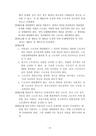 해가 중대한 것이 아닌 경우 배상의 최고액은 3개월분의 임금을 초
  과할 수 없고, 이 법 제60조의 규정에 따라 근로자의 임금에서 단계
  적으로 공제한다.
【제90조】사업체에서 제공된 작업공구, 설비나 자산을 분실하거나 허용량을
  초과해 자재를 사용한 근로자는 사안에 따라 시장가격의 일부 또는 전액
  을 변제하여야 한다. 만약 손해배상계약이 체결된 경우에는 그 계약내용
  에 따라 배상해야 한다. 불가항력의 경우 근로자는 배상책임이 없다.
【제91조】이 법 제89조 및 제90조 규정에 의한 손해배상명령 및 처리
  절차는 제86조 및 제87조가 준용된다.
【제92조】
  1. 사용자는 근로자의 위반행위가 그 성격상 복잡하고 위반한 근로자가
   계속 작업시 조사결과에 영향을 미칠 염려가 있다고 판단되면, 노동
   조합집행위원회와 협의한 후 동 근로자의 근무를 일시적으로 중지시
   킬 수 있다.
  2. 일시적 근무정지는 15일을 초과할 수 없고, 특별한 경우에도 3개
   월을 초과할 수 없다. 동 기간에 근로자는 근무정지 전 임금의
   50%에 상당하는 임금을 미리 지급받을 수 있다. 일시 근무정지기
   간이 경과한 후에는 근로자를 복직시켜야 한다.
  3. 근로자가 취업규칙을 위반한 것으로 확인된 경우에도 근로자는
    미리 지급받은 임금을 반납할 필요가 없다.
  4. 근로자가 위반행위가 없는 것으로 확인된 경우에는 사용자는 당
    해 근로자의 일시근무 정지기간중의 임금전액과 기타 수당을 지
    급하여야 한다.
【제93조】취업규칙 위반으로 징계처분을 받은 근로자, 일시 근무 정지
  처분을 받은 근로자 또는 손해 배상책임이 부과된 근로자가 이에 불
  복할 경우 사용자, 유관기관에 재심을 요구하거나 법률절차에 의거
  노동쟁의의 해결을 요청할 수 있다.
【제94조】유권기관이 사용자의 근로자 징계처분 결정이 부당하다고 판
  단할 경우 사용자는 그 결정을 철회하여야 하고, 당해 근로자에게 공
  개 사과하여야 하며, 그의 명예와 모든 물질적 권리를 회복시켜야 한
  다.




                   - 26 -
 