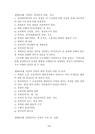 【제54조】 의결안, 판결문의 내용, 선고
1. 심리회리에서의 모든 결정은 각 구성원에 의한 토론을 통해 이루어져
야 하며 다수결에 의해 결정된다.
2. 판결문은 다음 내용을 포함하여야 한다.
a) 재판 진행의 일시(연월일) 및 장소
b) 심리회의 구성원, 검사, 법정서기의 성명
c) 당사자, 당사자대리인의 성명, 주소
d) 확정된 세부사항들, 제 증거들, 소송사안 해결의 법률적 근거
e) 법원의 제 결정
f) 당사자가 부담해야 할 재판비용
g) 당사자의 항소권
3. 재판장은 판결문 전문을 선언하고 당사자들이 동 판결에 대해서 항소
할 권리와 집행할 의무가 있음을 주지한다.
근로자에 대한 임금이나 근로재해나 직업병으로 인한 보상금, 지원금에
관해 결정하거나 일정한 행위를 이행하도록 강제하는 결정시 심리회의는
즉시 이행의 결정을 할 수 있다.


【제55조】 결정의 권한과 법원 결정의 내용 및 효력
1. 법원은 노동 소송사안의 해결과정에서 일어나는 여러 문제들을 해결
키 위한 제 결정들을 할 권리가 있다.
2. 법정개정전 그 소송사안을 해결토록 지명된 판사는 결정을 내릴 권한
이 있다. 법정 개정 중에는 심리회의가 결정을 내린다.
3. 결정의 내용
a) 소송사안 해결한 법원
b) 결정일시(연. 월. 일)
c) 당사자 및 다른 소송참가인의 성명, 주소
d) 당사자의 요구, 결정 이유
e) 결정에 대한 법률적 근거
f) 구체적 결정사항들
g) 당사자의 항소권


【제56조】 판결문이나 결정의 수정 및, 보완,


                     - 296 -
 