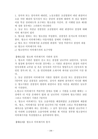 1. 당사자 또는 당사자의 대리인, 노동조합은 초심법원이 내린 판결이나
소송 사안 해결의 일시정지 또는 중단의 결정에 대하여 차 상급 법원이
이를 복심 심리하도록 요구하는 항소권을 가진다. 본 시행령 53조 제1항
에 정한 경우에는 그러하지 아니하다
2. 동급 또는 차상급 검찰청은 초심법원이 내린 판결이나 결정에 대해
이의 제기권이 있다
3. 항소를 원하는 자는 항소장을 작성한다. 검찰청은 문서로써 이의제기
한다. 항소나 이의제기에는 다음사항을 상세히 기재한다.
a) 항소 또는 이의제기된 초심법원 판결의‘결정 부분이나 결정의 내용
b) 항소나 이의제기의 사유
c) 항소인이나 이의제기자의 요구사항


【제61조】 항소와 이의제기의 기한과 절차
1. 항소의 기한은 법원이 선고 또는 결정한 날로부터 10일이다. 당사자
가 법정에 출석하지 아니한 경우에는 그 기한은 판결이나 결정의 사본이
당사자에게 교부된 날 혹은 당사자의 거주지나 영업주소지 (당사자가 법
인인 경우)의 면, 구, 읍 인민위원회 소재지에 게시된 날로부터 기산 한
다.
2. 동급 검찰청의 이의제기의 기한은 법원의 선고일 또는 결정일로부터
7일이며 상급 검찰청은 10일이다. 검사가 재판에 참가하지 아니한 때에
는 항고기한은 검찰청이 법원의 판결이나 결정 사본을 제공받은 날로부
터 기산된다.
3.항소나 이의제기가 객관적인 장애로 인해 그 기한을 도과한 때에는 그
장애가 더 이상 존재하지 않게 된 날로부터 기산하여 항소기한은 10일
그리고 이의제기 기한은 7일이다
4. 항소나 이의제기는 당초 소송사안을 해결하였던 초심법원에 제출한
다. 항소, 이의제기를 접수한 날로부터 7일 이내에 그리고 복심재판비용
예치금을 납부해야 하는 경우에는 그 납부 영수증을 제출한 날로부터 7
일 이내에 초심법원은 소송사안에 관계된 제 서류를 첨부한 항고장이나
이의제기서를 복심법원으로 송부하여야 한다.


【제62조】 항소나 이의제기의 통지


                    - 298 -
 