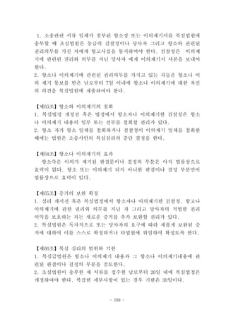 1. 소송관련 서류 일체가 첨부된 항소장 또는 이의제기서를 복심법원에
송부할 때 초심법원은 동급의 검찰청이나 당사자 그리고 항소와 관련된
권리의무를 가진 자에게 항고사실을 통지하여야 한다. 검찰청은      이의제
기에 관련된 권리와 의무를 지닌 당사자 에게 이의제기서 사본을 보내야
한다.
2. 항소나 이의제기에 관련된 권리의무를 가지고 있는 자들은 항소나 이
의 제기 통보를 받은 날로부터 7일 이내에 항소나 이의제기에 대한 자신
의 의견을 복심법원에 제출하여야 한다.


【제63조】항소와 이의제기의 철회
1. 복심법정 개정전 혹은 법정에서 항소자나 이의제기한 검찰청은 항소
나 이의제기 내용의 일부 또는 전부를 철회할 권리가 있다.
2. 항소 자가 항소 일체를 철회하거나 검찰청이 이의제기 일체를 철회한
때에는 법원은 소송사안의 복심심리의 중단 결정을 한다.


【제64조】항소나 이의제기의 효과
 항소측은 이의가 제기된 판결문이나 결정의 부분은 아직 법률상으로
효력이 없다. 항소 또는 이의제기 되지 아니한 판결이나 결정 부분만이
법률상으로 효력이 있다.


【제65조】증거의 보완 확정
1. 심리 개시전 혹은 복심법정에서 항소자나 이의제기한 검찰청, 항고나
이의제기에 관한 권리와 의무를 지닌 자 그리고 당사자의 적법한 권리
이익을 보호하는 자는 새로운 증거를 추가 보완할 권리가 있다.
2. 복심법원은 독자적으로 또는 당사자의 요구에 따라 새롭게 보완된 증
거에 대하여 이를 스스로 확정하거나 타법원에 위임하여 확정토록 한다.


【제66조】복심 심리의 범위와 기한
1. 복심급법원은 항소나 이의제기 내용과 그 항소나 이의제기내용에 관
련된 판결이나 결정의 부분을 검토한다.
2. 초심법원이 송부한 제 서류를 접수한 날로부터 20일 내에 복심법정은
개정하여야 한다. 복잡한 세부사항이 있는 경우 기한은 30일이다.


                  - 299 -
 
