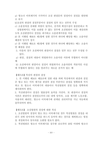 a) 항소나 이의제기의 기각이나 초심 판결문의 결정이나 결정을 원안대
로 유지
b)초심의 판결의 결정부분이나 결정의 일부 또는 전부의 수정
c) 소송절차상 중대한 위법이 있거나, 증거의 확정수집이 불충분하고 복
    심법원에서도 이를 보완할 수 없는 경우에 초심법원이 이를 재심리하
도록 초심판결이나 결정을 파기하고 소송관계서류를 이송
d) 본 시행령 제40조 제1항에 정한 경우의 하나에 해당할 때는 소송사안
해결의 일시적 정지
e) 본 시행령 제41조 제1항에 정한 경우의 하나에 해당하는 때는 소송사
안 해결을 중단
3. 다음의 경우 초심에서의 판결이나 결정은 일부 또는 전부 수정될 수
     있다.
a) 판결, 결정의 내용이 위법하거나 소송사안 서류에 부합하지 아니한
때
b) 초심에서의 판결이나 결정이 위법하거나 소송사안의 객관적인 사실
에 부합하지 않다는 것을 알려주는 새로운 증거가 있는 때


【제71조】복심의 판결과 결정
1. 본 시행령 제54조 제55조에 정한 내용 외에 복심에서의 판결과 결정
은 항고 또는 이의 제기된 판결의 결정 부분이나 결정을 명확하게 적시
하고 또 항소나 이의제기의 내용이나 복심법원의 결정 등을 명확하게
제시하여야 한다.
2. 복심판결이나 결정은 법률상의 효력을 가진다. 또 판결이나 결정의
사본은 판결이나 결정일로부터 5일 내에 당사자, 소를 제기한 노동조합,
사용자의 대리인, 항소나 이의제기에 관계된 권리의무를 지닌 자들에게
송부되어야 한다.


【제72조】 초심법원의 결정에 대한 복심
1. 초심법원의 결정이 항소 또는 이의제기된 경우 복심법원은 결정을 내
리기 전에 당사자의 의견을 반드시 들어야 하는 경우를 제외하고는 법정
을 개정하거나 당사자를 소환할 필요가 없다.
2. 복심법원은 항소나 이의제기를 접수한 날로부터 10일 이내에 항소나


                   - 301 -
 