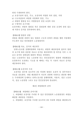 하게 기재하여야 한다.
a) 요청기관의 명칭, 주소, 요청서에 서명한 자의 성명, 직위
b) 근로자집단이 파업한 사업체의 명칭, 주소
c) 파업의 합법성 또는 비합법성의 결정 요청의 사유
d) 구체적인 요구사항
요청서에는 파업의 합법성 혹은 불법성에 대한 결정 요청에 관련 있는
제 서류나 증거를 첨부하여야 한다.


【제89조】법원의 권한
파업을 해결할 권한이 있는 법원은 근로자 단체가 파업을 행한 사업체의
주소재지 성급 인민법원의 노동법원이다


【제90조】자료, 증거의 제공의무
 단위노동조합 집행위원회와 사용자는 파업의 해결과정에 있어서 법원
의 요구에 따라 충분한 자료나 증거를 제공하여야 할 의무를 지며 그 자
료나 증거의 정확성에 대하여 책임을 져야한다.
성급 노동관서나 성급 노동연맹 또는 인민검찰청이 법원에 파업해결을
요청하거나 요청하는 기소를 한 때에는 이들 각 기관이 자료나 증거를
제공하여야 한다.


【제91조】요청서의 수리
 요청서를 접수한 날로부터 3일 이내에 법원은 요청서 및 첨부서류나
자료를 검토한다. 파업 해결업무가 자신의 권한에 속한다고 판단한 때에
는 수리대장에 등재하고 단위노동조합 집행위원회, 사용자, 성급 노동관
서, 성급 노동연맹 그리고 동급 인민검찰청에 통보한다.


                제2절 파업해결의 준비


【제92조】 파업해결 준비기한
1. 파업해결 요청서를 수리한 후 성급 인민법원의 노동법원장은 파업을
해결할 재판관을 지명한다.
2. 파업해결, 요청서를 수리한 날로부터 3일 이내에 파업을 해결하도록


                    - 308 -
 