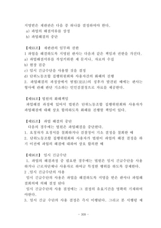 지명받은 재판관은 다음 중 하나를 결정하여야 한다.
a) 파업의 해결서류를 상정
b) 파업해결의 중단


【제93조】 재판관의 임무와 권한
1 파업을 해결하도록 지명된 판사는 다음과 같은 책임과 권한을 가진다.
a) 파업해결서류를 작성키위한 제 문서나, 자료의 수집
b) 현장 검증
c) 임시 긴급수단을 사용할 것을 결정
d) 단위노동조합 집행위원회와 사용자간의 화해의 진행
2. 파업해결의 과정상에서 범법(犯法)의 징후가 발견된 때에는 판사는
형사에 관해 판단 기소하는 인민검찰청으로 자료를 제공한다.


【제94조】법원의 화해책임
파업해결 과정에 있어서 법원은 단위노동조합 집행위원회와 사용자가
파업해결에 대해 상호 합의하도록 화해를 진행할 책임이 있다.


【제95조】 파업 해결의 중단
 다음의 경우에는 법원은 파업해결을 중단한다.
1. 요청자가 요청서를 철회하거나 검찰청이 기소 결정을 철회한 때
2. 단위노동조합 집행위원회와 사용자가 법원이 파업의 해결 결정을 하
기 이전에 파업의 해결에 대하여 상호 합의한 때


【제96조】 임시 긴급수단
1. 파업의 해결과정 중 필요한 경우에는 법원은 임시 긴급수단을 사용
하거나 근로자단체나 사용자로 하여금 특정한 행위를 하도록 강제한다.
2 .임시 긴급수단의 사용
임시 긴급수단의 사용은 파업을 해결하도록 지명을 받은 판사나 파업해
결회의에 의해 결정 된다
임시 긴급수단의 사용 결정에는 그 결정의 유효기간을 명확히 기재하여
야한다.
3. 임시 긴급 수단의 사용 결정은 즉시 이행된다. 그리고 본 시행령 제


                   - 309 -
 