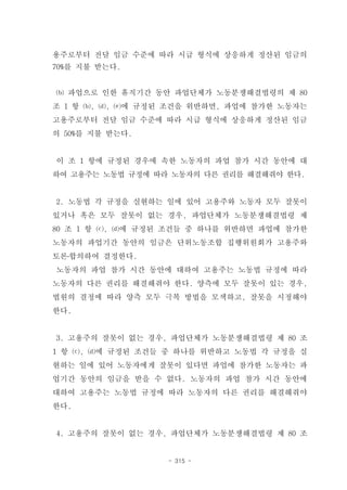 용주로부터 전달 임금 수준에 따라 시급 형식에 상응하게 정산된 임금의
70%를 지불 받는다.


⒝ 파업으로 인한 휴직기간 동안 파업단체가 노동분쟁해결법령의 제 80
조 1 항 ⒝, ⒟, ⒠에 규정된 조건을 위반하면, 파업에 참가한 노동자는
고용주로부터 전달 임금 수준에 따라 시급 형식에 상응하게 정산된 임금
의 50%를 지불 받는다.


이 조 1 항에 규정된 경우에 속한 노동자의 파업 참가 시간 동안에 대
하여 고용주는 노동법 규정에 따라 노동자의 다른 권리를 해결해줘야 한다.


2. 노동법 각 규정을 실현하는 일에 있어 고용주와 노동자 모두 잘못이
있거나 혹은 모두 잘못이 없는 경우, 파업단체가 노동분쟁해결법령 제
80 조 1 항 ⒞, ⒟에 규정된 조건들 중 하나를 위반하면 파업에 참가한
노동자의 파업기간 동안의 임금은 단위노동조합 집행위원회가 고용주와
토론․합의하여 결정한다.
노동자의 파업 참가 시간 동안에 대하여 고용주는 노동법 규정에 따라
노동자의 다른 권리를 해결해줘야 한다. 양측에 모두 잘못이 있는 경우,
법원의 결정에 따라 양측 모두 극복 방법을 모색하고, 잘못을 시정해야
한다.


3. 고용주의 잘못이 없는 경우, 파업단체가 노동분쟁해결법령 제 80 조
1 항 ⒞, ⒟에 규정된 조건들 중 하나를 위반하고 노동법 각 규정을 실
현하는 일에 있어 노동자에게 잘못이 있다면 파업에 참가한 노동자는 파
업기간 동안의 임금을 받을 수 없다. 노동자의 파업 참가 시간 동안에
대하여 고용주는 노동법 규정에 따라 노동자의 다른 권리를 해결해줘야
한다.


4. 고용주의 잘못이 없는 경우, 파업단체가 노동분쟁해결법령 제 80 조


                  - 315 -
 