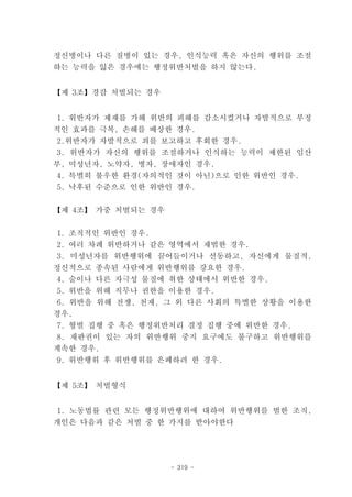 정신병이나 다른 질병이 있는 경우, 인식능력 혹은 자신의 행위를 조절
하는 능력을 잃은 경우에는 행정위반처벌을 하지 않는다.


【제 3조】경감 처벌되는 경우


1. 위반자가 제재를 가해 위반의 피해를 감소시켰거나 자발적으로 부정
적인 효과를 극복, 손해를 배상한 경우.
 2.위반자가 자발적으로 죄를 보고하고 후회한 경우.
3. 위반자가 자신의 행위를 조절하거나 인식하는 능력이 제한된 임산
부, 미성년자, 노약자, 병자, 장애자인 경우.
 4. 특별히 불우한 환경(자의적인 것이 아닌)으로 인한 위반인 경우.
5. 낙후된 수준으로 인한 위반인 경우.


【제 4조】 가중 처벌되는 경우


1. 조직적인 위반인 경우.
2. 여러 차례 위반하거나 같은 영역에서 재범한 경우.
3. 미성년자를 위반행위에 끌어들이거나 선동하고, 자신에게 물질적,
정신적으로 종속된 사람에게 위반행위를 강요한 경우.
 4. 술이나 다른 자극성 물질에 취한 상태에서 위반한 경우.
5. 위반을 위해 직무나 권한을 이용한 경우.
 6. 위반을 위해 전쟁, 천재, 그 외 다른 사회의 특별한 상황을 이용한
경우.
7. 형벌 집행 중 혹은 행정위반처리 결정 집행 중에 위반한 경우.
 8. 재판권이 있는 자의 위반행위 중지 요구에도 불구하고 위반행위를
계속한 경우.
9. 위반행위 후 위반행위를 은폐하려 한 경우.


【제 5조】 처벌형식


1. 노동법률 관련 모든 행정위반행위에 대하여 위반행위를 범한 조직,
개인은 다음과 같은 처벌 중 한 가지를 받아야한다




                    - 319 -
 