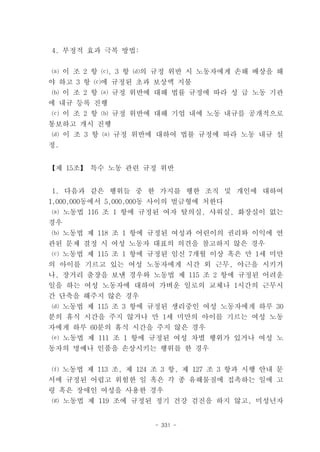 4. 부정적 효과 극복 방법:


⒜ 이 조 2 항 ⒞, 3 항 ⒟의 규정 위반 시 노동자에게 손해 배상을 해
야 하고 3 항 ⒞에 규정된 초과 보상액 지불
 ⒝ 이 조 2 항 ⒜ 규정 위반에 대해 법률 규정에 따라 성 급 노동 기관
에 내규 등록 진행
⒞ 이 조 2 항 ⒝ 규정 위반에 대해 기업 내에 노동 내규를 공개적으로
통보하고 개시 진행
 ⒟ 이 조 3 항 ⒜ 규정 위반에 대하여 법률 규정에 따라 노동 내규 설
정.


【제 15조】 특수 노동 관련 규정 위반


1. 다음과 같은 행위들 중 한 가지를 행한 조직 및 개인에 대하여
1,000,000동에서 5,000,000동 사이의 벌금형에 처한다
 ⒜ 노동법 116 조 1 항에 규정된 여자 탈의실, 샤워실, 화장실이 없는
경우
⒝ 노동법 제 118 조 1 항에 규정된 여성과 어린이의 권리와 이익에 연
관된 문제 결정 시 여성 노동자 대표의 의견을 참고하지 않은 경우
 ⒞ 노동법 제 115 조 1 항에 규정된 임신 7개월 이상 혹은 만 1세 미만
의 아이를 기르고 있는 여성 노동자에게 시간 외 근무, 야근을 시키거
나, 장거리 출장을 보낸 경우와 노동법 제 115 조 2 항에 규정된 어려운
일을 하는 여성 노동자에 대하여 가벼운 일로의 교체나 1시간의 근무시
간 단축을 해주지 않은 경우
 ⒟ 노동법 제 115 조 3 항에 규정된 생리중인 여성 노동자에게 하루 30
분의 휴식 시간을 주지 않거나 만 1세 미만의 아이를 기르는 여성 노동
자에게 하루 60분의 휴식 시간을 주지 않은 경우
 ⒠ 노동법 제 111 조 1 항에 규정된 여성 차별 행위가 있거나 여성 노
동자의 명예나 인품을 손상시키는 행위를 한 경우


 ⒡ 노동법 제 113 조, 제 124 조 3 항, 제 127 조 3 항과 시행 안내 문
서에 규정된 어렵고 위험한 일 혹은 각 종 유해물질에 접촉하는 일에 고
령 혹은 장애인 여성을 사용한 경우
⒢ 노동법 제 119 조에 규정된 정기 건강 검진을 하지 않고, 미성년자


                      - 331 -
 