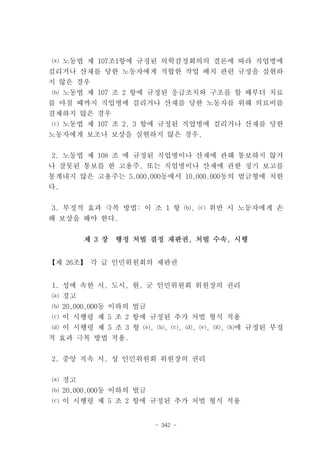 ⒜ 노동법 제 107조1항에 규정된 의학감정회의의 결론에 따라 직업병에
걸리거나 산재를 당한 노동자에게 적합한 작업 배치 관련 규정을 실현하
지 않은 경우
 ⒝ 노동법 제 107 조 2 항에 규정된 응급조치와 구조를 할 때부터 치료
를 마칠 때까지 직업병에 걸리거나 산재를 당한 노동자를 위해 의료비를
결제하지 않은 경우
 ⒞ 노동법 제 107 조 2, 3 항에 규정된 직업병에 걸리거나 산재를 당한
노동자에게 보조나 보상을 실현하지 않은 경우.


 2. 노동법 제 108 조 에 규정된 직업병이나 산재에 관해 통보하지 않거
나 잘못된 통보를 한 고용주, 또는 직업병이나 산재에 관한 정기 보고를
통계내지 않은 고용주는 5,000,000동에서 10,000,000동의 벌금형에 처한
다.


3. 부정적 효과 극복 방법: 이 조 1 항 ⒝, ⒞ 위반 시 노동자에게 손
해 보상을 해야 한다.


       제 3 장   행정 처벌 결정 재판권, 처벌 수속, 시행


【제 26조】 각 급 인민위원회의 재판권


1. 성에 속한 시, 도시, 현, 군 인민위원회 위원장의 권리
⒜ 경고
⒝ 20,000,000동 이하의 벌금
⒞ 이 시행령 제 5 조 2 항에 규정된 추가 처벌 형식 적용
⒟ 이 시행령 제 5 조 3 항 ⒜, ⒝, ⒞, ⒟, ⒠, ⒢, ⒣에 규정된 부정
적 효과 극복 방법 적용.


2. 중앙 직속 시, 성 인민위원회 위원장의 권리


⒜ 경고
⒝ 20,000,000동 이하의 벌금
⒞ 이 시행령 제 5 조 2 항에 규정된 추가 처벌 형식 적용


                       - 342 -
 