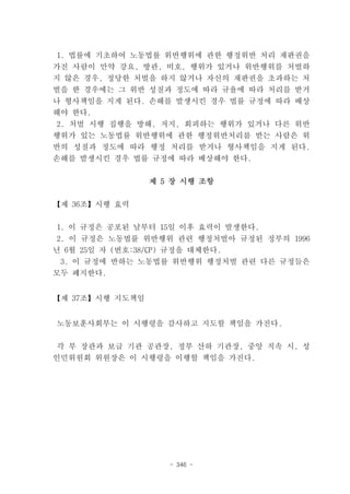 1. 법률에 기초하여 노동법률 위반행위에 관한 행정위반 처리 재판권을
가진 사람이 만약 강요, 방관, 비호, 행위가 있거나 위반행위를 처벌하
지 않은 경우, 정당한 처벌을 하지 않거나 자신의 재판권을 초과하는 처
벌을 한 경우에는 그 위반 성질과 정도에 따라 규율에 따라 처리를 받거
나 형사책임을 지게 된다. 손해를 발생시킨 경우 법률 규정에 따라 배상
해야 한다.
2. 처벌 시행 집행을 방해, 저지, 회피하는 행위가 있거나 다른 위반
행위가 있는 노동법률 위반행위에 관한 행정위반처리를 받는 사람은 위
반의 성질과 정도에 따라 행정 처리를 받거나 형사책임을 지게 된다.
손해를 발생시킨 경우 법률 규정에 따라 배상해야 한다.


                 제 5 장 시행 조항


【제 36조】시행 효력


1. 이 규정은 공포된 날부터 15일 이후 효력이 발생한다.
 2. 이 규정은 노동법률 위반행위 관련 행정처벌아 규정된 정부의 1996
년 6월 25일 자 (번호:38/CP) 규정을 대체한다.
 3. 이 규정에 반하는 노동법률 위반행위 행정처벌 관련 다른 규정들은
모두 폐지한다.


【제 37조】시행 지도책임


노동보훈사회부는 이 시행령을 감사하고 지도할 책임을 가진다.


각 부 장관과 보급 기관 공관장, 정부 산하 기관장, 중앙 직속 시, 성
인민위원회 위원장은 이 시행령을 이행할 책임을 가진다.




                    - 346 -
 
