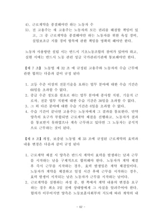 4). 근로계약을 종결해야만 하는 노동자 수
5). 전 고용주는 새 고용주는 노동자의 모든 권리를 해결할 책임이 있
   고, 그 중 근로계약을 종결해야만 하는 노동자를 위한 육성 경비,
   실업보조금 지불 경비 항목에 관한 책임을 명확히 해야만 한다.


노동자 사용방안 설립 시는 반드시 기초노동조합의 참여가 있어야 하고,
실현 시에는 반드시 노동 관련 성급 국가관리기관에 통보해야만 한다.


【제 7 조】 노동법 제 32 조 에 규정된 고용주와 노동자의 수습 근무에
관한 합의는 다음과 같이 규정 된다


1. 고등 수준 이상의 전문기술을 요하는 업무 분야에 대한 수습 기간은
  60일을 초과할 수 없다.
2. 중급 수준 정도를 필요로 하는 업무 분야에 종사할 직원, 기술직 근
  로자, 전문 업무 직원에 대한 수습 기간은 30일을 초과할 수 없다.
3. 그 외 다른 분야에 대한 수습 기간은 6일을 초과할 수 없다.
4. 수습 기간이 끝나면 고용주는 노동자에게 그 결과를 통보한다. 만약
  양측의 요구가 부합되면 근로계약 체결을 진행하고, 노동자가 결과
  를 통보받지 못하였으나 계속 근무하고 있다면 그 노동자는 공식적
  으로 근무하는 것이 된다.


【제 8 조】개정, 보충된 노동법 제 33 조에 규정된 근로계약의 효력과
내용 변경은 다음과 같이 규정 된다


1. 근로계약 체결 시 양측은 반드시 계약이 효력을 발생하는 날과 근무
  를 시작하는 날을 구체적으로 합의해야 한다. 노동자가 계약 체결
  후 즉시 근무를 시작하는 경우, 효력 발생일은 계약 체결일이다.
  노동자가 계약을 체결하고 일정 시간 후에 근무를 시작하는 경우,
  효력 발생이 시작되는 날은 노동자가 근무를 시작하는 날이다.
2. 근로계약을 실현하는 과정 중, 한 쪽에서 계약 내용의 변경을 요구
  하는 경우 최소 3일 전에 상대방에게 그 사실을 알려주어야 한다.
  합의가 이루어지면 양측은 노동보훈사회부의 지도에 따라 계약의 내


                   - 62 -
 