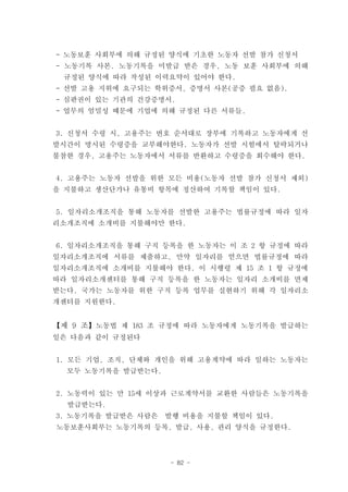 - 노동보훈 사회부에 의해 규정된 양식에 기초한 노동자 선발 참가 신청서
- 노동기록 사본. 노동기록을 미발급 받은 경우, 노동 보훈 사회부에 의해
 규정된 양식에 따라 작성된 이력요약이 있어야 한다.
- 선발 고용 지위에 요구되는 학위증서, 증명서 사본(공증 필요 없음).
- 심판권이 있는 기관의 건강증명서.
- 업무의 엄밀성 때문에 기업에 의해 규정된 다른 서류들.


3. 신청서 수령 시, 고용주는 번호 순서대로 장부에 기록하고 노동자에게 선
발시간이 명시된 수령증을 교부해야한다. 노동자가 선발 시험에서 탈락되거나
불참한 경우, 고용주는 노동자에서 서류를 반환하고 수령증을 회수해야 한다.


4. 고용주는 노동자 선발을 위한 모든 비용(노동자 선발 참가 신청서 제외)
을 지불하고 생산단가나 유통비 항목에 정산하여 기록할 책임이 있다.


5. 일자리소개조직을 통해 노동자를 선발한 고용주는 법률규정에 따라 일자
리소개조직에 소개비를 지불해야만 한다.


6. 일자리소개조직을 통해 구직 등록을 한 노동자는 이 조 2 항 규정에 따라
일자리소개조직에 서류를 제출하고, 만약 일자리를 얻으면 법률규정에 따라
일자리소개조직에 소개비를 지불해야 한다. 이 시행령 제 15 조 1 항 규정에
따라 일자리소개센터를 통해 구직 등록을 한 노동자는 일자리 소개비를 면제
받는다. 국가는 노동자를 위한 구직 등록 업무를 실현하기 위해 각 일자리소
개센터를 지원한다.


【제 9 조】노동법 제 183 조 규정에 따라 노동자에게 노동기록을 발급하는
일은 다음과 같이 규정된다


1. 모든 기업, 조직, 단체와 개인을 위해 고용계약에 따라 일하는 노동자는
  모두 노동기록을 발급받는다.


2. 노동력이 있는 만 15세 이상과 근로계약서를 교환한 사람들은 노동기록을
  발급받는다.
3. 노동기록을 발급받은 사람은   발행 비용을 지불할 책임이 있다.
노동보훈사회부는 노동기록의 등록, 발급, 사용, 관리 양식을 규정한다.




                    - 82 -
 