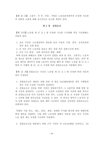 【제 10 조】 고용주, 각 부, 부문, 지방은 노동보훈사회부의 규정에 기초하
여 선발과 고용에 대해 정기적으로 보고할 책임이 있다.


                  제 3 장   실업보조


【제 11조】노동법 제 17 조 1 항 규정에 기초한 구조변화 혹은 기술변화는
다음과 같다.


1. 높은 수준은 노동생산력이 필요한 선진 기술의 기계, 설비, 공정과정의
  일부 혹은 전체 변경.
2. 더 적은 수의 노동력을 필요로 하는 상품 혹은 상품구조의 변경.
3. 조직 구조 변경 : 단위 일부분의 병합, 해체
위에 언급된 변화들로 인해 노동자가 실업을 하게 된 경우, 고용주는 노동자
를 새로운 업무에 고용하기 위해 재직업 교육을 실시할 책임이 있다. 만약 새
로운 업무를 찾아주지 못해 노동자가 실직을 해야 할 시에는 노동법 제 17 조 1
항과 이 시행령 제 12, 13 조 규정에 따라 실업보조금을 지불해야 한다.


【제 12 조】실업보조금 수준은 노동법 제 17 조 1 항 규정에 따라 다음과
같이 규정된다


1. 실업보조금은 2002년 12월 31일 자 번호 114/2002/ND-CP 정부 시행령의
  임금 수준 규정에 기초하여 정산된다.
2. 실업보조금 정산을 위한 시간은 실업하기까지 그 고용주를 위해 일한 실
제 시간의 합계이다. 노동자가 그 이전에 국내에서 일한 시간에 대한 퇴직금
과 실업보조금을 아직 지급받지 못한 경우, 노동법 제 42 조 규정에 기초하여
그 시간에 대한 퇴직금만을 지급받을 수 있다. 이 퇴직금 항목이 노동자가 실
직 당한 단위의 실업보조 관련 예비 기금에서 지불된 것이라면 실업보조금도
포함되어 있다.


특별히 기업 인도, 매도, 분리, 경영, 임대와 주식화 형식에 따라 재배치와
변경 방안을 실현하는 기업 내의 노동자에 대해서 다음과 같은 경우 국가의
노동 관련 제도 규정에 기초하여 적용한다.


3. 실업보조금을 향유하기 위한 근무 기간은 만 1년(12개월) 이상이고, 1년



                       - 83 -
 