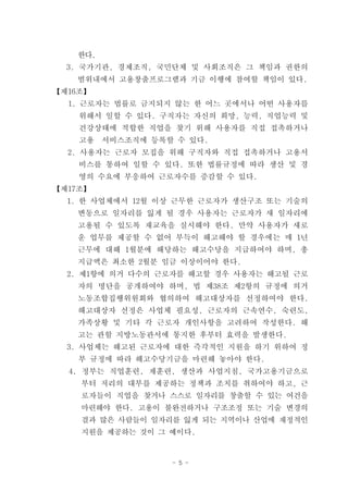 한다.
  3. 국가기관, 경제조직, 국민단체 및 사회조직은 그 책임과 권한의
   범위내에서 고용창출프로그램과 기금 이행에 참여할 책임이 있다.
【제16조】
  1. 근로자는 법률로 금지되지 않는 한 어느 곳에서나 어떤 사용자를
    위해서 일할 수 있다. 구직자는 자신의 희망, 능력, 직업능력 및
    건강상태에 적합한 직업을 찾기 위해 사용자를 직접 접촉하거나
    고용   서비스조직에 등록할 수 있다.
  2. 사용자는 근로자 모집을 위해 구직자와 직접 접촉하거나 고용서
    비스를 통하여 일할 수 있다. 또한 법률규정에 따라 생산 및 경
    영의 수요에 부응하여 근로자수를 증감할 수 있다.
【제17조】
  1. 한 사업체에서 12월 이상 근무한 근로자가 생산구조 또는 기술의
   변동으로 일자리를 잃게 될 경우 사용자는 근로자가 새 일자리에
   고용될 수 있도록 재교육을 실시해야 한다. 만약 사용자가 새로
   운 업무를 제공할 수 없어 부득이 해고해야 할 경우에는 매 1년
   근무에 대해 1월분에 해당하는 해고수당을 지급하여야 하며, 총
   지급액은 최소한 2월분 임금 이상이어야 한다.
  2. 제1항에 의거 다수의 근로자를 해고할 경우 사용자는 해고될 근로
   자의 명단을 공개하여야 하며, 법 제38조 제2항의 규정에 의거
   노동조합집행위원회와 협의하여 해고대상자를 선정하여야 한다.
   해고대상자 선정은 사업체 필요성, 근로자의 근속연수, 숙련도,
   가족상황 및 기타 각 근로자 개인사항을 고려하여 작성한다. 해
   고는 관할 지방노동관서에 통지한 후부터 효력을 발생한다.
  3. 사업체는 해고된 근로자에 대한 즉각적인 지원을 하기 위하여 정
    부 규정에 따라 해고수당기금을 마련해 놓아야 한다.
  4. 정부는 직업훈련, 재훈련, 생산과 사업지침, 국가고용기금으로
    부터 저리의 대부를 제공하는 정책과 조치를 취하여야 하고, 근
    로자들이 직업을 찾거나 스스로 일자리를 창출할 수 있는 여건을
    마련해야 한다. 고용이 불완전하거나 구조조정 또는 기술 변경의
    결과 많은 사람들이 일자리를 잃게 되는 지역이나 산업에 재정적인
    지원을 제공하는 것이 그 예이다.


                   - 5 -
 