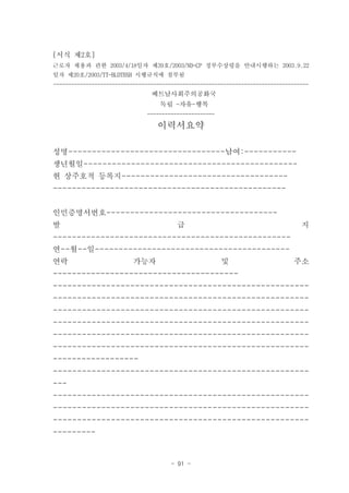 [서식 제2호]
근로자 채용과 관한 2003/4/18일자 제39호/2003/ND-CP 정부수상령을 안내시행하는 2003.9.22
일자 제20호/2003/TT-BLDTBXH 시행규칙에 첨부됨
---------------------------------------------------------------------------------------
                                 베트남사회주의공화국
                                    독립 -자유-행복
                                -----------------------

                                   이력서요약

성명---------------------------------남여:-----------
생년월일---------------------------------------------
현 상주호적 등록지-----------------------------------
-------------------------------------------------


인민증명서번호------------------------------------
발                                         급                                         지
--------------------------------------------------
연--월--일-----------------------------------------
연락                         가능자                            및                       주소
---------------------------------------
-----------------------------------------------------
-----------------------------------------------------
-----------------------------------------------------
-----------------------------------------------------
-----------------------------------------------------
-----------------------------------------------------
------------------
-----------------------------------------------------
---
-----------------------------------------------------
-----------------------------------------------------
-----------------------------------------------------
---------



                                        - 91 -
 