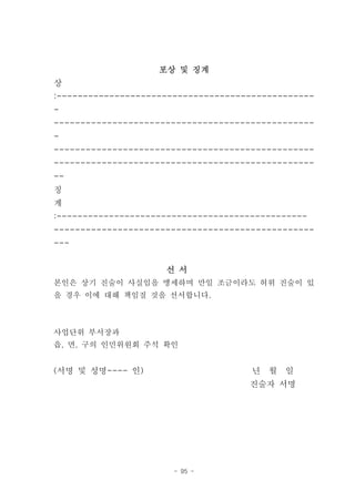 포상 및 징계
상
:-------------------------------------------------
-
-------------------------------------------------
-
-------------------------------------------------
-------------------------------------------------
--
징
계
:------------------------------------------------
-------------------------------------------------
---


                     선 서
본인은 상기 진술이 사실임을 맹세하며 만일 조금이라도 허위 진술이 있
을 경우 이에 대해 책임질 것을 선서합니다.



사업단위 부서장과
읍, 면, 구의 인민위원회 주석 확인


(서명 및 성명---- 인)                       년 월 일
                                     진술자 서명




                       - 95 -
 