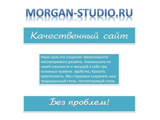 Морган Студио