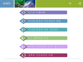세션 3. 김예란 풀뿌리 저널리즘의 미래