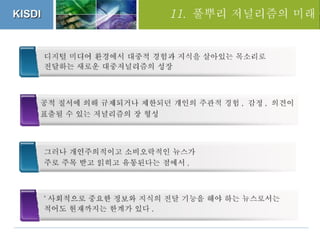 세션 3. 김예란 풀뿌리 저널리즘의 미래