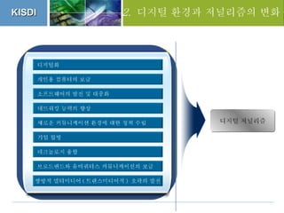 세션 3. 김예란 풀뿌리 저널리즘의 미래