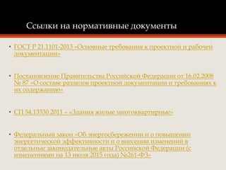 Презентация 1.38 - Мероприятия По Обеспечению Энергоэффективности.