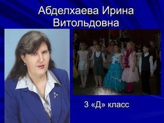 Абделхаева Ирина Витольдовна 3 «Д» класс 