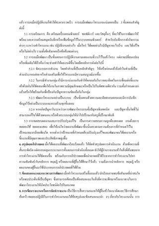 แล้ว การลงมือปฏิบติงานก็ทาได้สะดวกรวดเร็ ว การลงมือพัฒนาโครงงานแบ่งออกเป็ น 3 ขั้นตอนสาคัญ
                       ั
ดังนี้
      5.1 การเตรี ยมการ คือ เตรี ยมเครื่ องคอมพิวเตอร์ ซอฟต์แวร์ และวัสดุอื่นๆ ที่จะใช้ในการพัฒนาให้
พร้อม และควรเตรี ยมสมุดบันทึกหรื อแฟ้ มข้อมูลไว้ในระบบคอมพิวเตอร์ สาหรับบันทึกการทากิจกรรม
ต่างๆ ระหว่างทาโครงงาน เช่น ปฏิบติงานอย่างไร เมื่อไหร่ ได้ผลอย่างไรมีปัญหาอะไรบ้าง และได้แก้ไข
                                     ั
หรื อไม่อย่างไร รวมทั้งข้อสังเกตหรื อข้อค้นพบต่างๆ
      5.2 การลงมือพัฒนา เป็ นขั้นตอนการปฏิบติงานตามแผนงานที่วางไว้ในเค้าโครง แต่อาจเปลี่ยนแปลง
                                               ั
หรื อเพิ่มเติมได้ถาเห็นว่าจะช่วยทาให้ผลงานดีข้ ึนโดยยึดหลักการดังต่อไปนี้
                   ้
          5.2.1 จัดระบบการทางาน โดยทาส่วนที่เป็ นหลักสาคัญๆ ให้เสร็ จก่อนแล้วจึงทาในส่วนที่เป็ น
ส่วนประกอบย่อย หรื อส่วนเสริ มเพื่อให้โครงงานมีความสมบูรณ์มากขึ้น
          5.2.2 ในกรณี ทางานกลุ่ม ถ้ามีการแบ่งงานกันทาให้ตกลงกันในรายละเอียดในการเชื่อมต่อชิ้นงาน
เข้าด้วยกันให้ชดเจนเพื่อให้งานในภาพรวมมีคุณลักษณะหรื อเป็ นไปในทิศทางเดียวกัน รวมทั้งกาหนดเวลา
                 ั
แล้วเสร็ จให้พร้อมกันเพื่อป้ องกันปัญหาความขัดแย้งกันในกลุ่ม
          5.2.3 พัฒนาโครงงานอย่างเป็ นระบบ เป็ นขั้นตอนด้วยความละเอียดรอบคอบและมีการบันทึก
ข้อมูลไว้อย่างเป็ นระบบและครบถ้วนทุกขั้นตอน
          5.2.4 หากเกิดปัญหาในระหว่างการพัฒนาโครงงานทั้งปัญหาเชิงเทคนิค และปัญหาอื่นใดที่ไม่
สามารถแก้ไขได้ดวยตนเอง หรื อด้วยระบบกลุ่มให้นาไปปรึ กษากับครู ที่ปรึ กษาทันที
                     ้
      5.3 การทดสอบผลงานและการปรับปรุ งแก้ไข เป็ นการตรวจสอบความถูกต้องของผล งานด้วยการ
ทดลองใช้ ทดลองแสดง เพื่อให้แน่ใจว่าผลงานที่พฒนาขึ้นนั้นตรงตามความต้องการที่กาหนดไว้ใน
                                                        ั
เป้ าหมายมากน้อยเพียงใด หากต่ากว่าเป้ าหมายที่กาหนดต้องปรับปรุ งแก้ไขและพัฒนาจนได้ผลงานหรื อ
ชิ้นงานที่มคุณภาพและประสิทธิภาพสูงขึ้น
            ี
6. สรุปผลอภิปรายผล เมื่อได้ผลงานที่พฒนาเรี ยบร้อยแล้ว ให้จดทาสรุ ปผลการดาเนินงาน ด้วยข้อความที่
                                          ั                  ั
สั้นกะทัดรัด แต่ครอบคลุมกระบวนการขั้นตอนการดาเนินทั้งหมด ทาให้ผอ่านรายงานเข้าใจสิ่งที่คนพบจาก
                                                                        ู้                   ้
การทาโครงงานได้ชดเจนขึ้น พร้อมกับการอภิปรายผลเพื่อนาเอาผลที่ได้รับจากการทาโครงงานไปหา
                           ั
ความสัมพันธ์ กับหลักการ ทฤษฎี หรื อผลงานที่ผอื่นได้ศึกษาไว้แล้ว รวมถึงการนาหลักการ ทฤษฎี หรื อ
                                                   ู้
ผลงานของผูอื่นมาใช้ประกอบการอภิปรายผลที่ได้ดวย
              ้                                       ้
7. ข้ อเสนอแนะและแนวทางการพัฒนา เมื่อทาโครงงานเสร็ จสิ้นลงแล้ว นักเรี ยนอาจพบข้อสังเกตที่น่าสนใจ
หรื อพบประเด็นที่เป็ นปัญหา ซึ่งสามารถเขียนเป็ นข้อเสนอแนะในสิ่งที่ควรจะศึกษาหรื อแนวทางในการ
พัฒนาโครงงานให้เกิดประโยชน์ต่อไปในอนาคต
8. การเขียนรายงานหรือการจัดทารายงาน เป็ นวิธีการสื่อความหมายให้ผอื่นเข้าใจแนวคิดและวิธีการศึกษา
                                                                     ู้
ค้นคว้า ทดลองปฏิบติในการทาโครงงานจนได้ขอสรุ ปและข้อเสนอแนะต่า งๆ เกี่ยวกับโครงงานนั้น การ
                         ั                       ้
 