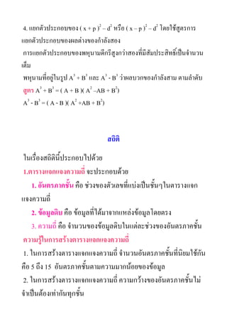 4. ??????????????? ( x + p )2 C d2 ???? ( x C p )2 C d2 ?????????????
????????????????????????????????
 ?????????????????????????????????????????????????????????????????
????
 ?????????????????? A3 + B3 ??? A3 - B3 ??????????????????? ????????
 ???? A3 + B3 = ( A + B )( A2 CAB + B2)
 A3 - B3 = ( A - B )( A2 +AB + B2)


                                 ?????
????????????????????????????
1.?????????????????? ????????????
    1. ???????????? ??? ???????????????????????????????????????
??????????
    2. ????????? ??? ??????????????????????????????????
    3. ??????? ??? ???????????????????????????????????????????
???????????????????????????????????
1. ???????????????????????????? ??????????????????????????????
??? 5 ??? 15 ???????????????????????????????????
2. ???????????????????????????? ???????????????????????????
????????????????????????
 